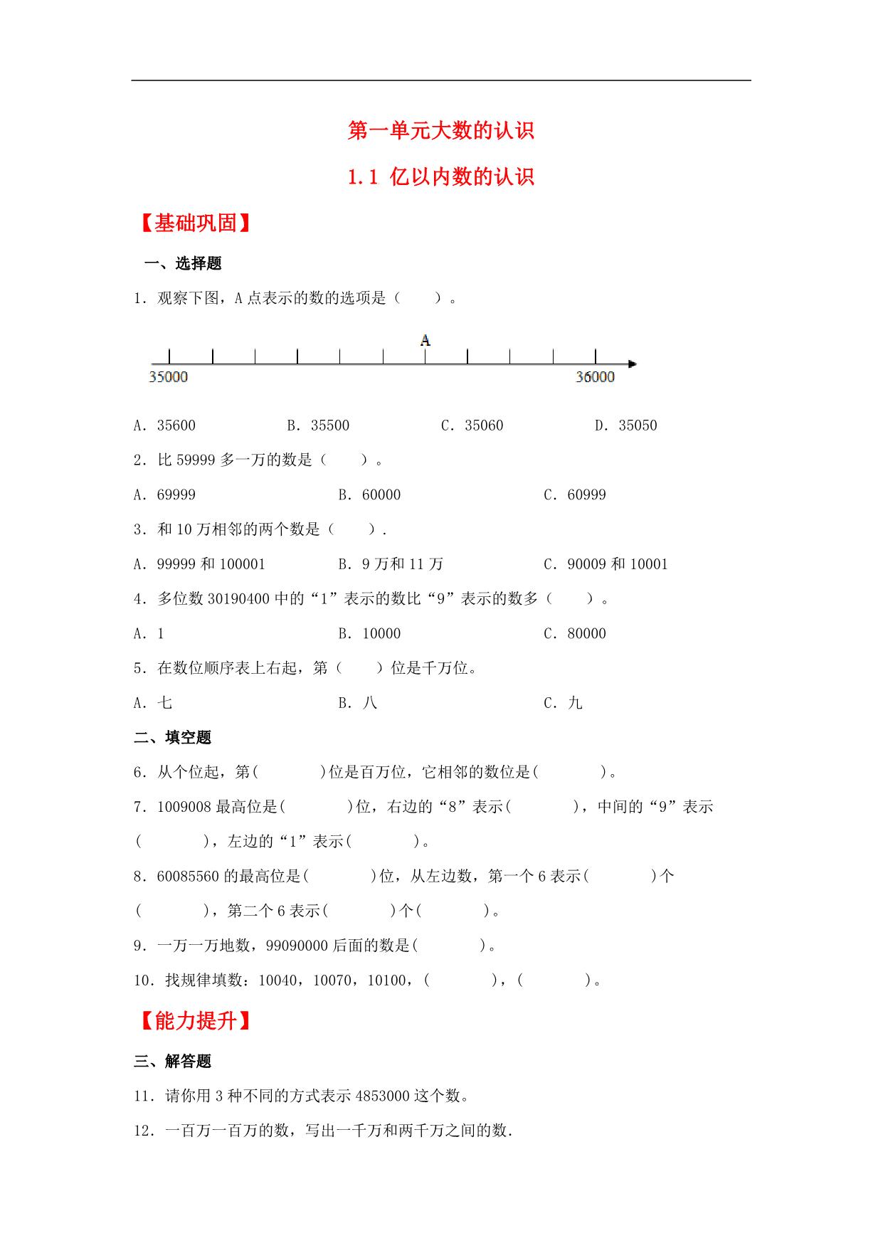 图片[1]-1.1 亿以内数的认识 – 四年级上册数学同步课时练 （人教版），8页PDF电子版-淘学学资料库