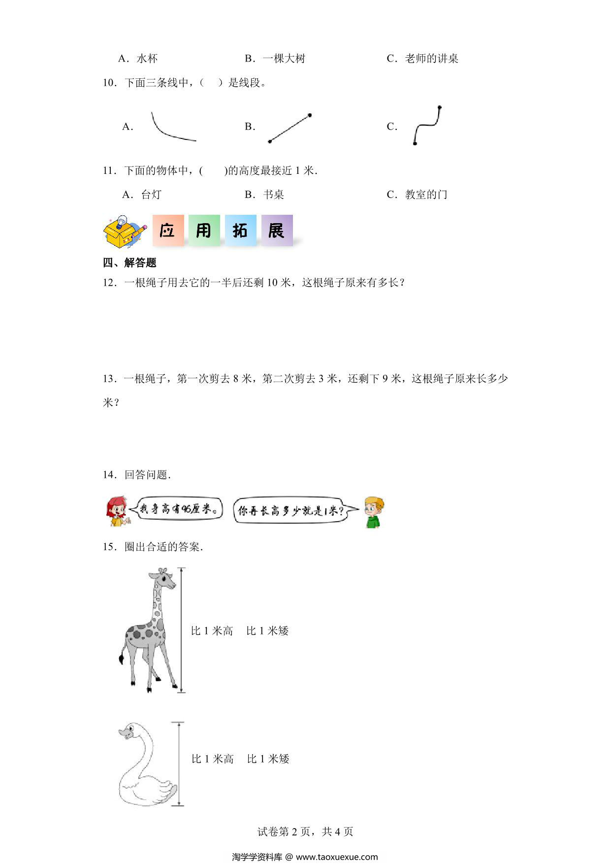 图片[2]-1.1长度单位-二年级数学上册课后同步练习（人教版），7页PDF电子版-淘学学资料库