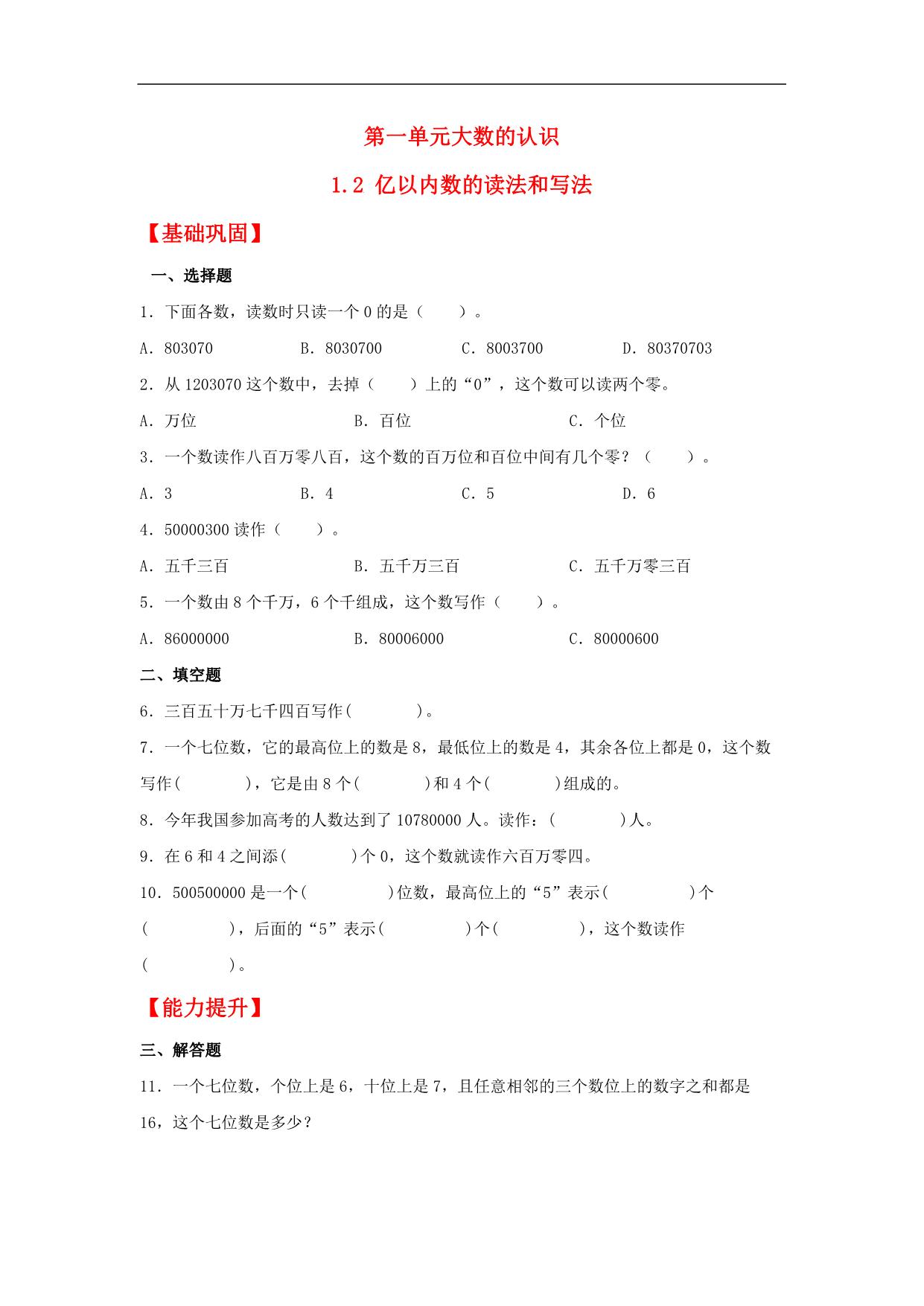 图片[1]-1.2 亿以内数的读法和写法 – 四年级上册数学同步课时练 （人教版），9页PDF可打印-淘学学资料库