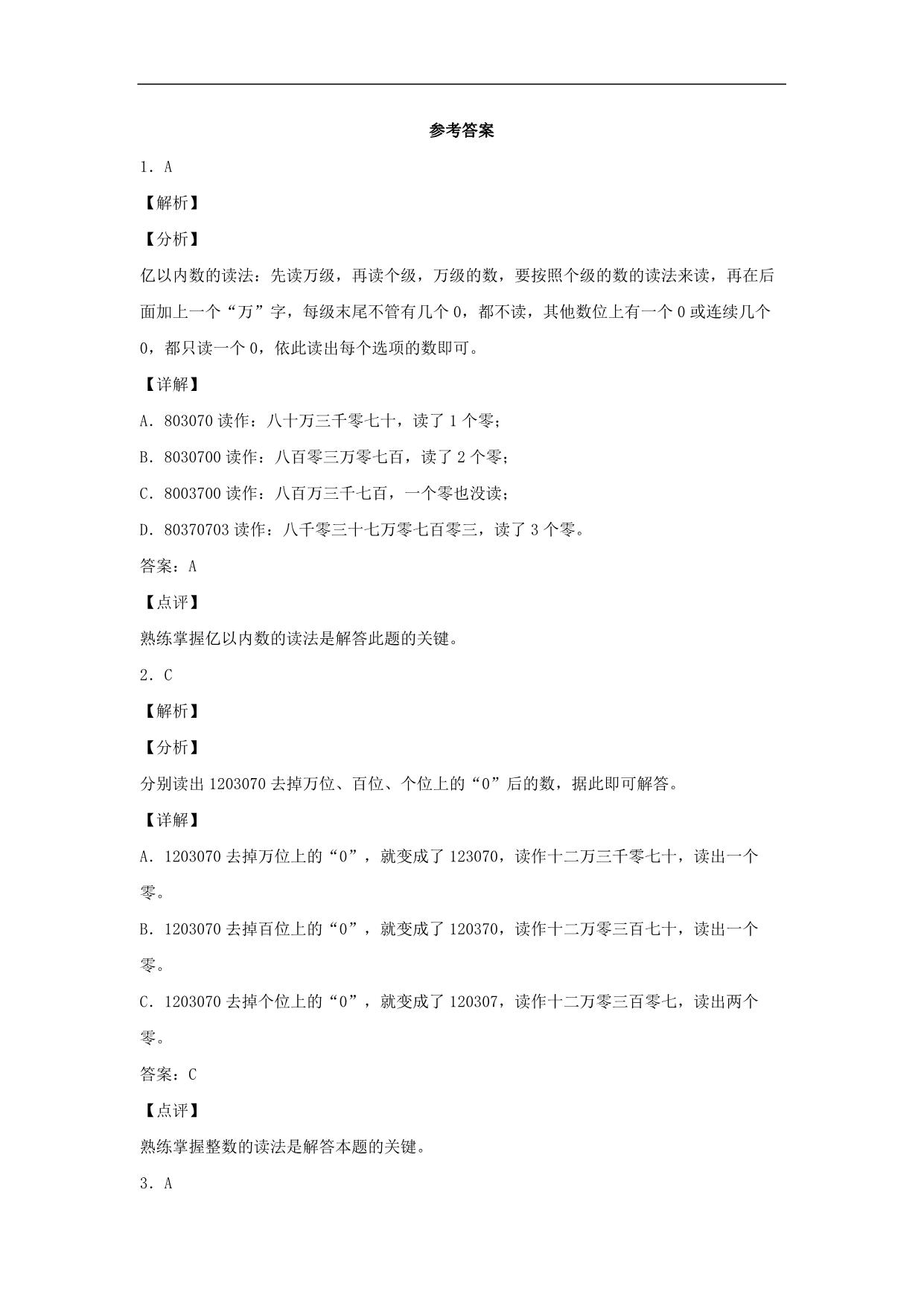 图片[3]-1.2 亿以内数的读法和写法 – 四年级上册数学同步课时练 （人教版），9页PDF可打印-淘学学资料库