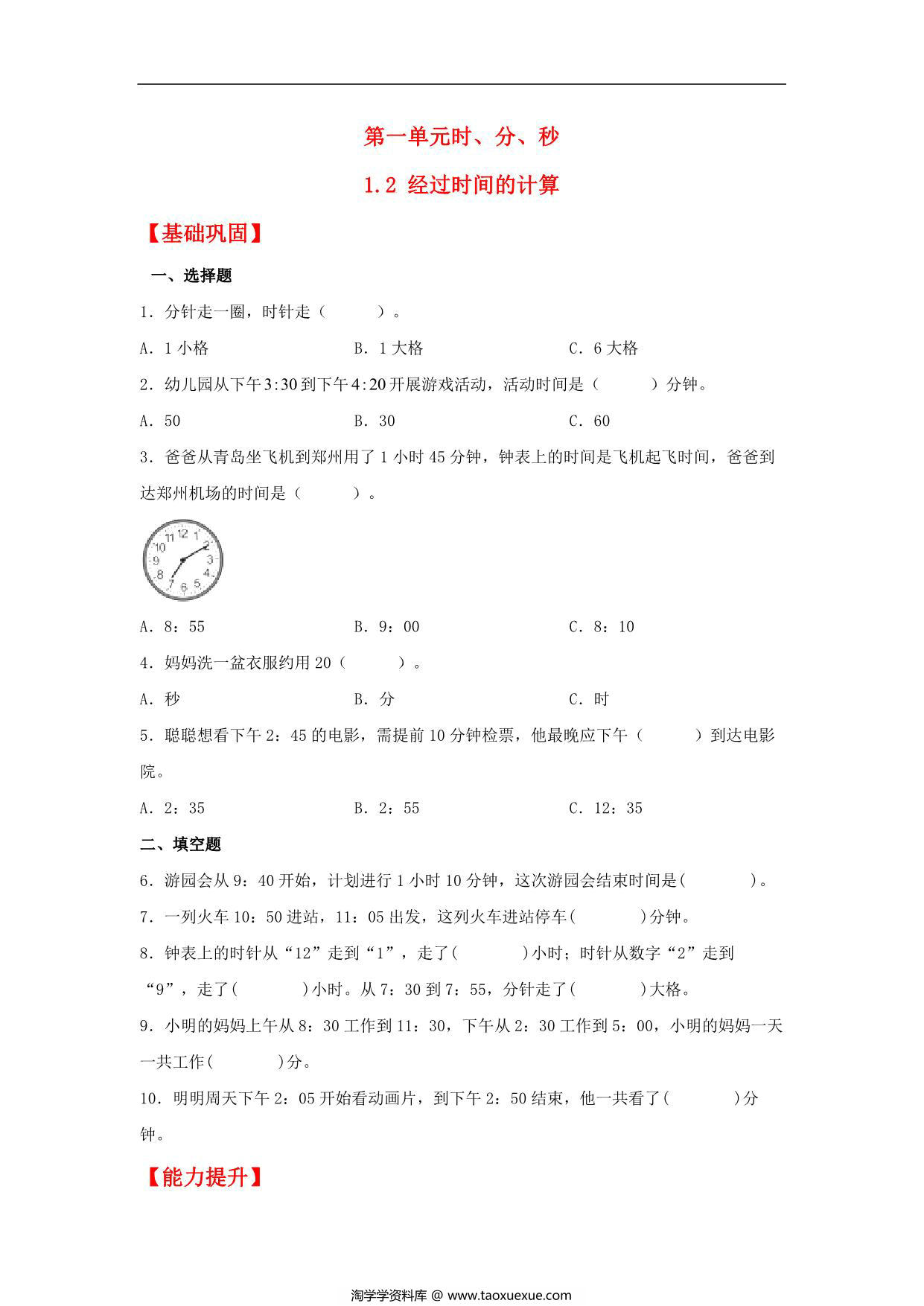 图片[1]-1.2 经过时间的计算 – 三年级上册数学同步课时练 （人教版），8页PDF可打印-淘学学资料库