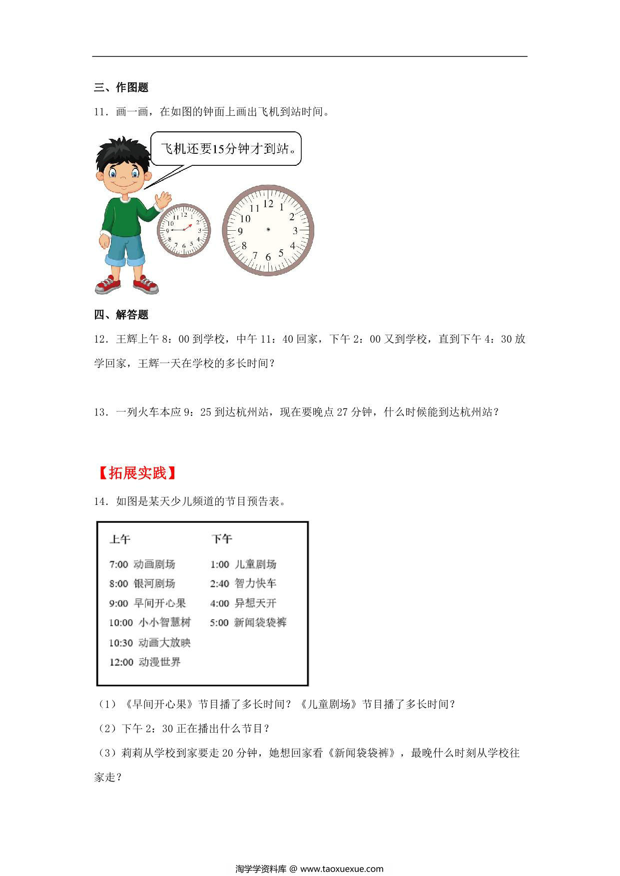 图片[2]-1.2 经过时间的计算 – 三年级上册数学同步课时练 （人教版），8页PDF可打印-淘学学资料库