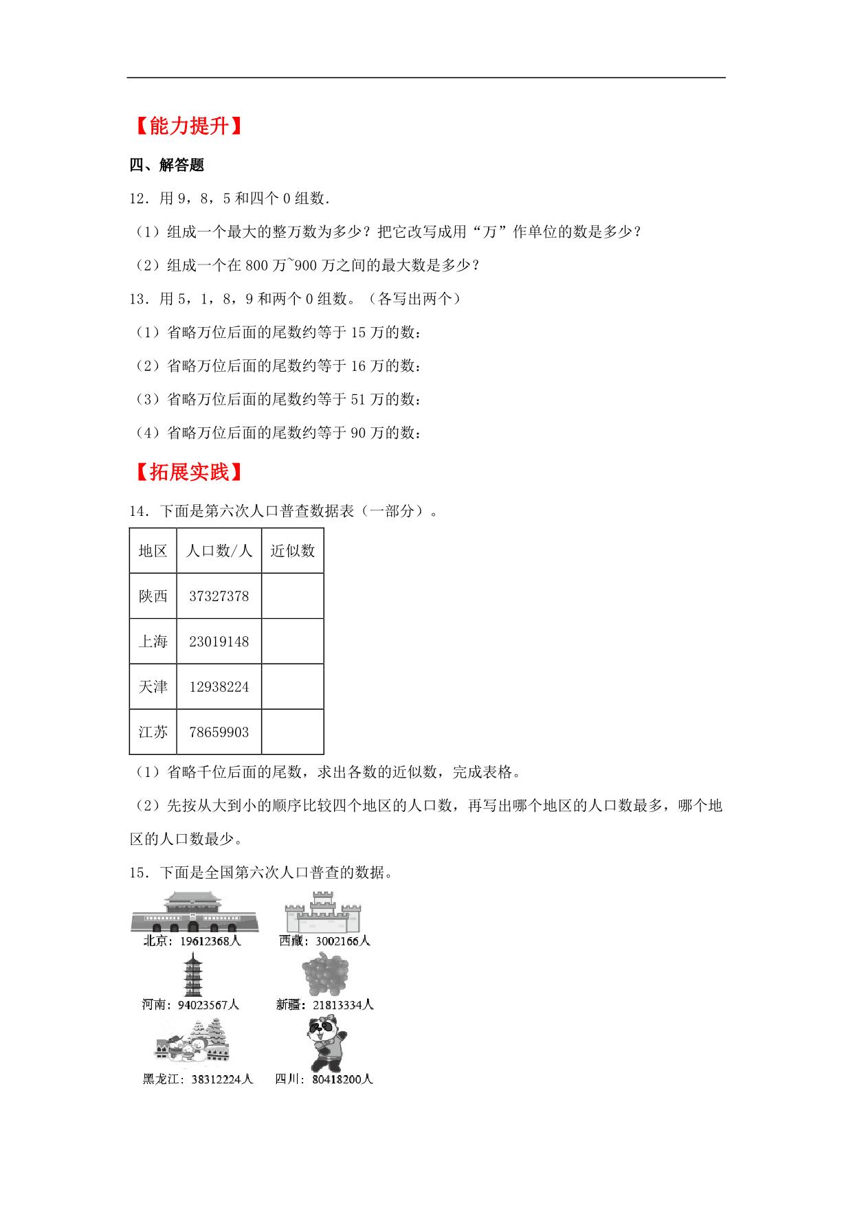 图片[2]-1.4 亿以内数的改写和近似数 – 四年级上册数学同步课时练 （人教版），9页PDF可打印-淘学学资料库