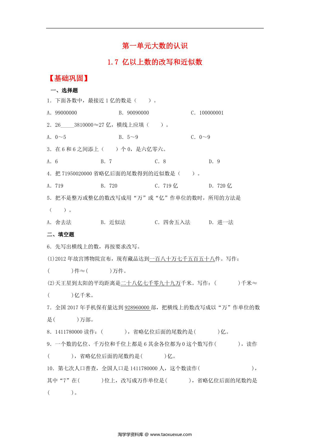 图片[1]-1.7 亿以上数的改写和近似数 – 四年级上册数学同步课时练 （人教版），8页PDF电子版-淘学学资料库