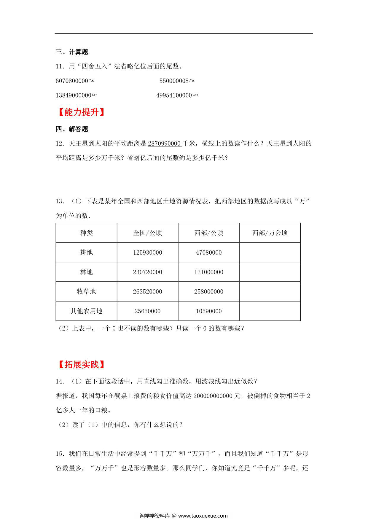 图片[2]-1.7 亿以上数的改写和近似数 – 四年级上册数学同步课时练 （人教版），8页PDF电子版-淘学学资料库