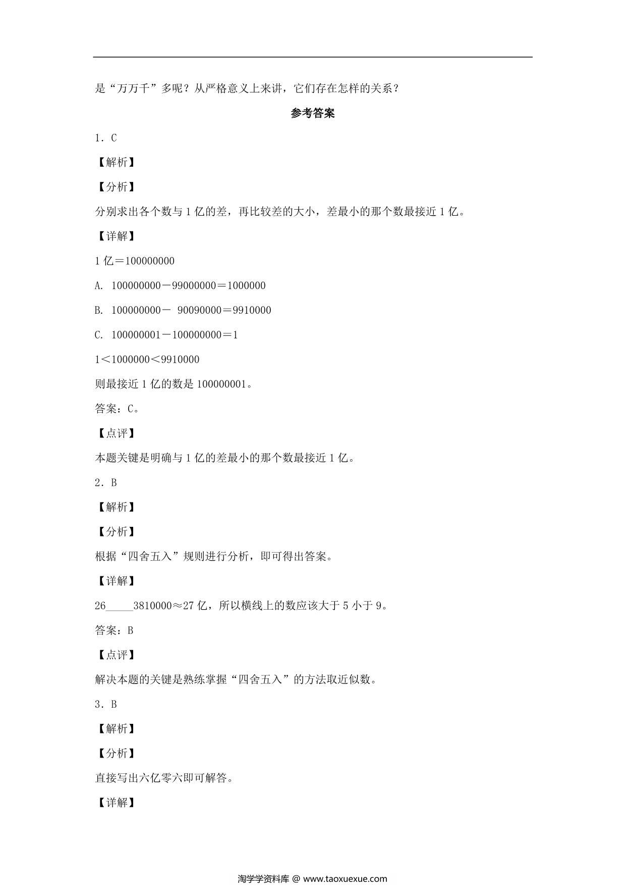 图片[3]-1.7 亿以上数的改写和近似数 – 四年级上册数学同步课时练 （人教版），8页PDF电子版-淘学学资料库