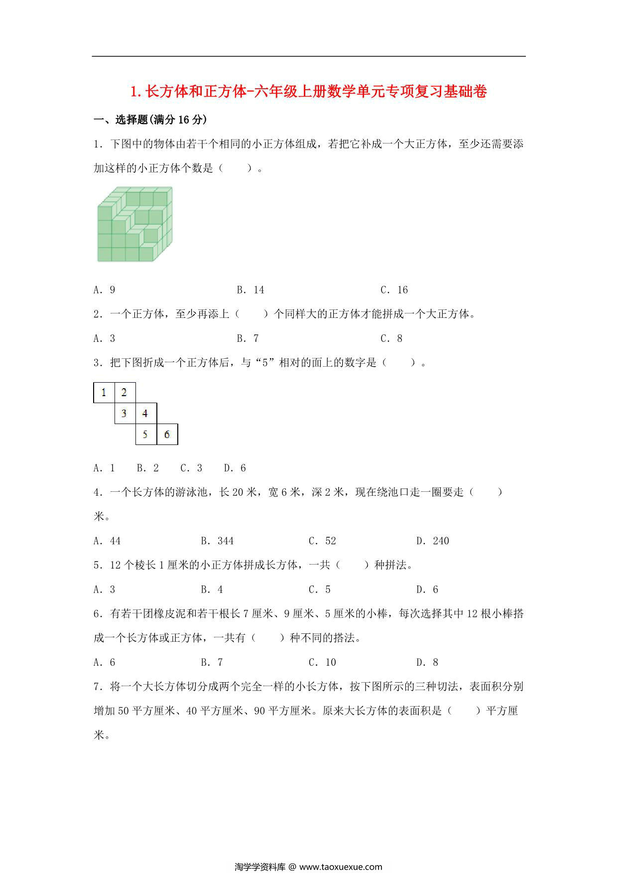 图片[1]-1.长方体和正方体-六年级上册数学单元专项复习基础卷 （苏教版），7页PDF电子版-淘学学资料库