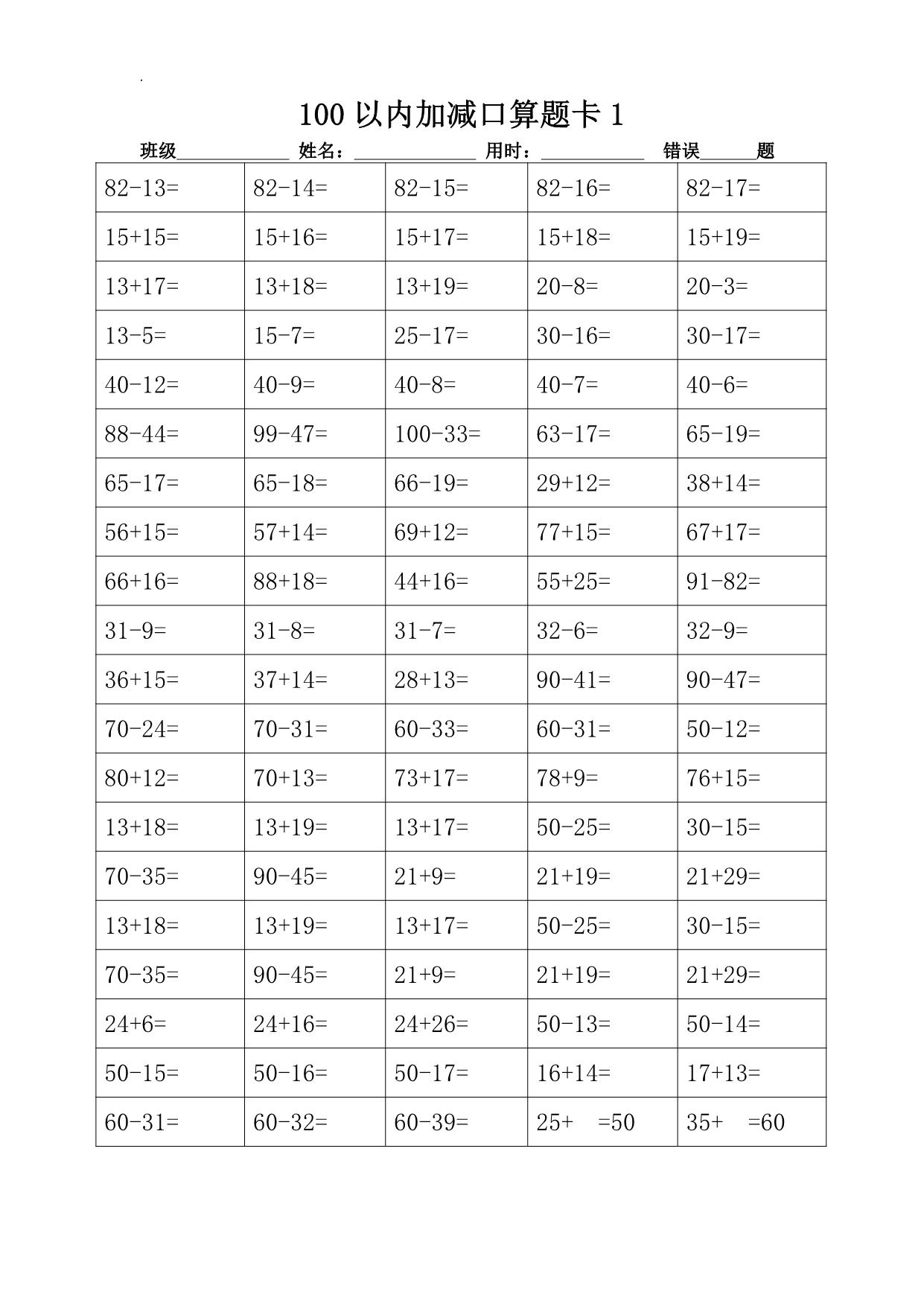 图片[1]-100以内加减进退位口算题卡18套 18页PDF-淘学学资料库