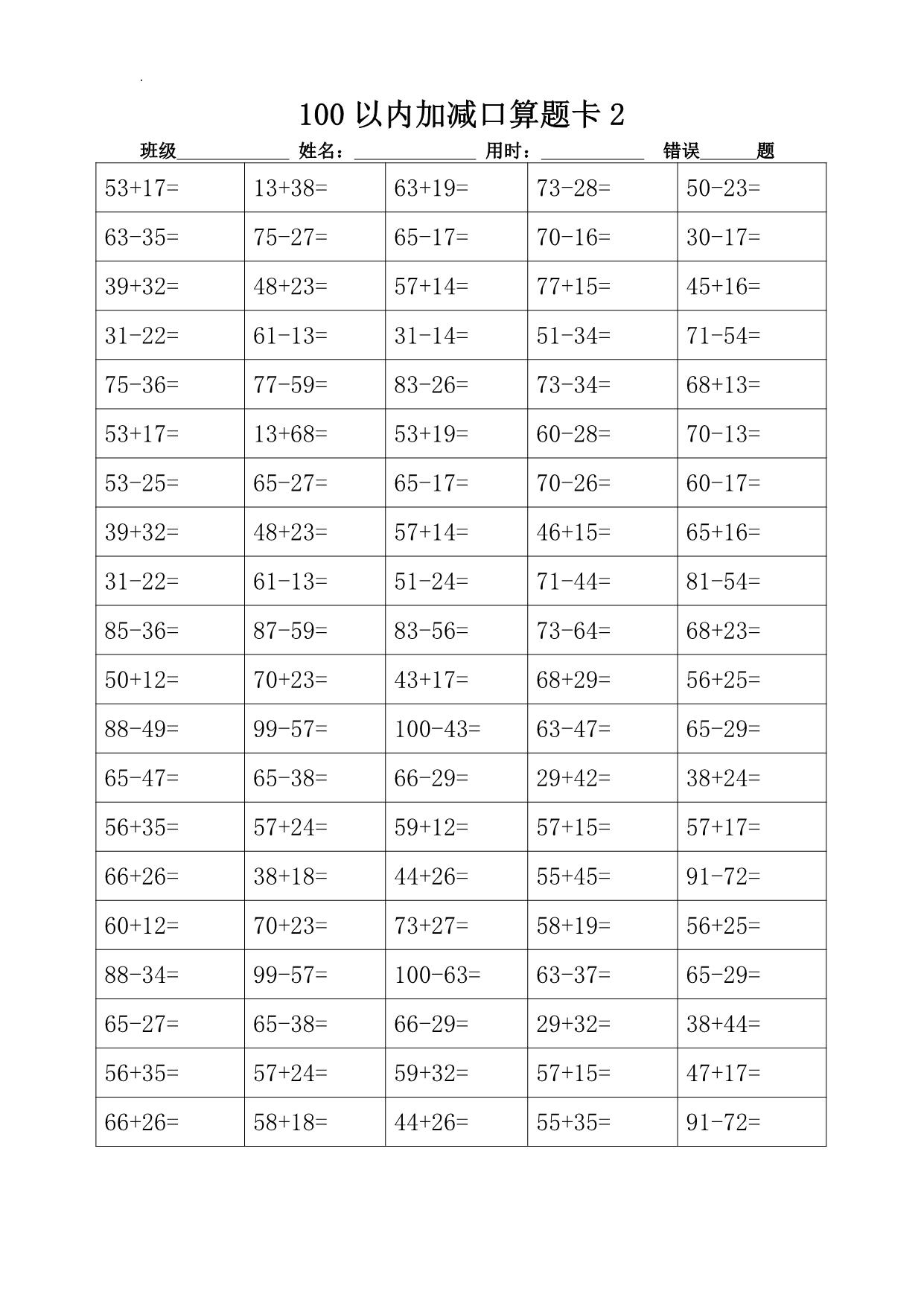 图片[2]-100以内加减进退位口算题卡18套 18页PDF-淘学学资料库