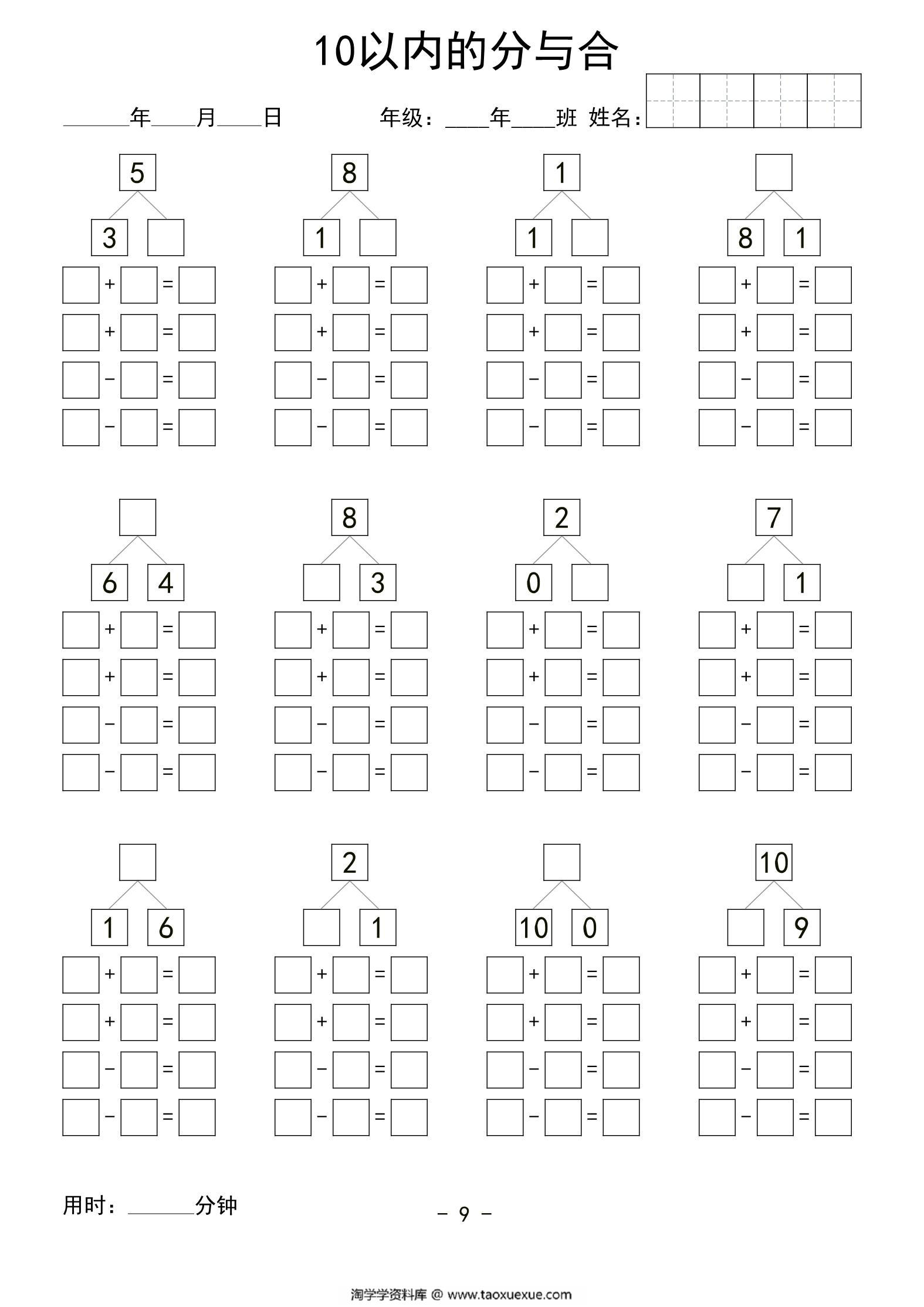 图片[1]-10以内数的分与合列式，60页PDF可打印-淘学学资料库