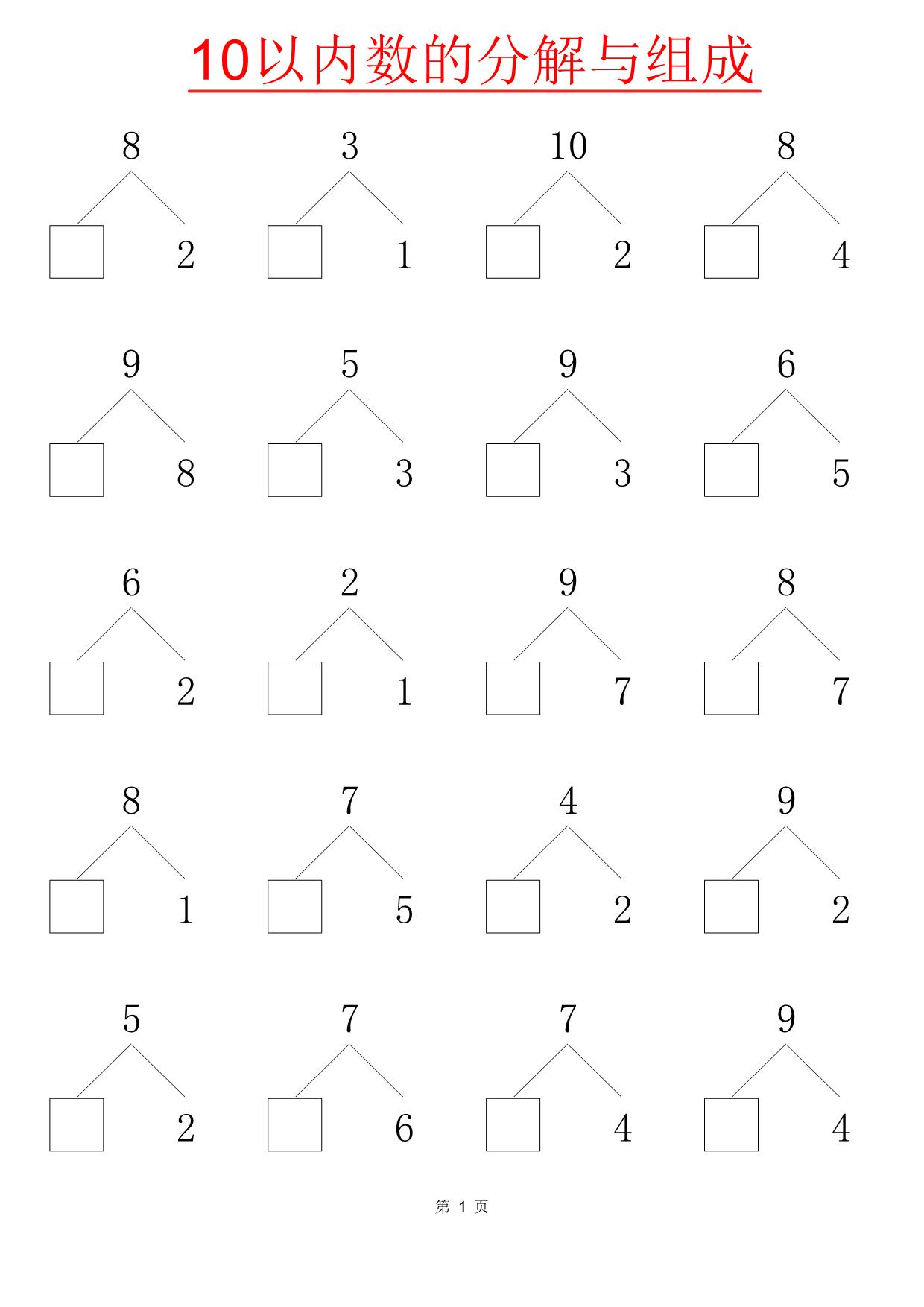 图片[1]-10以内数的分解与组成80页，PDF电子版-淘学学资料库