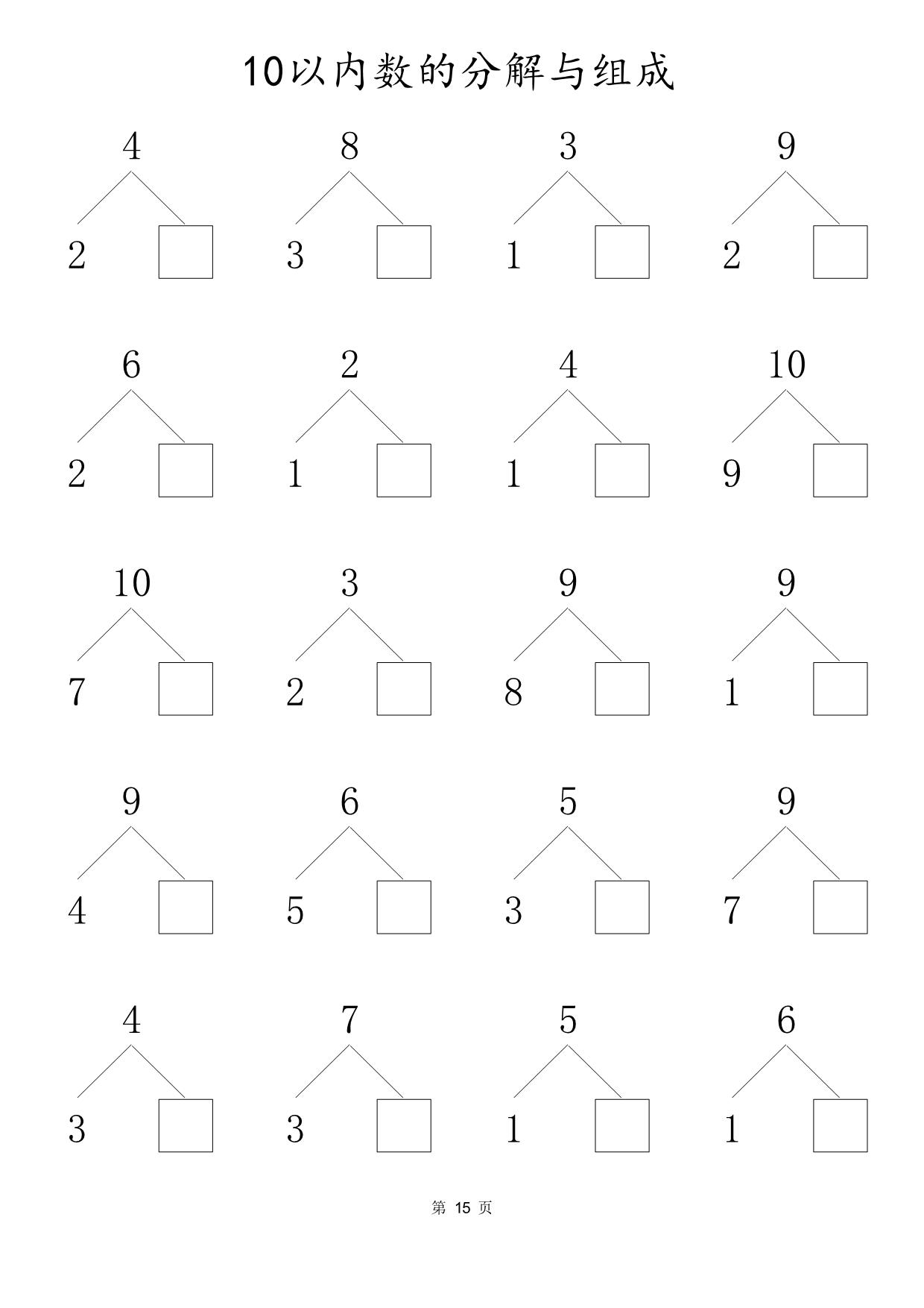 图片[4]-10以内数的分解与组成80页，PDF电子版-淘学学资料库