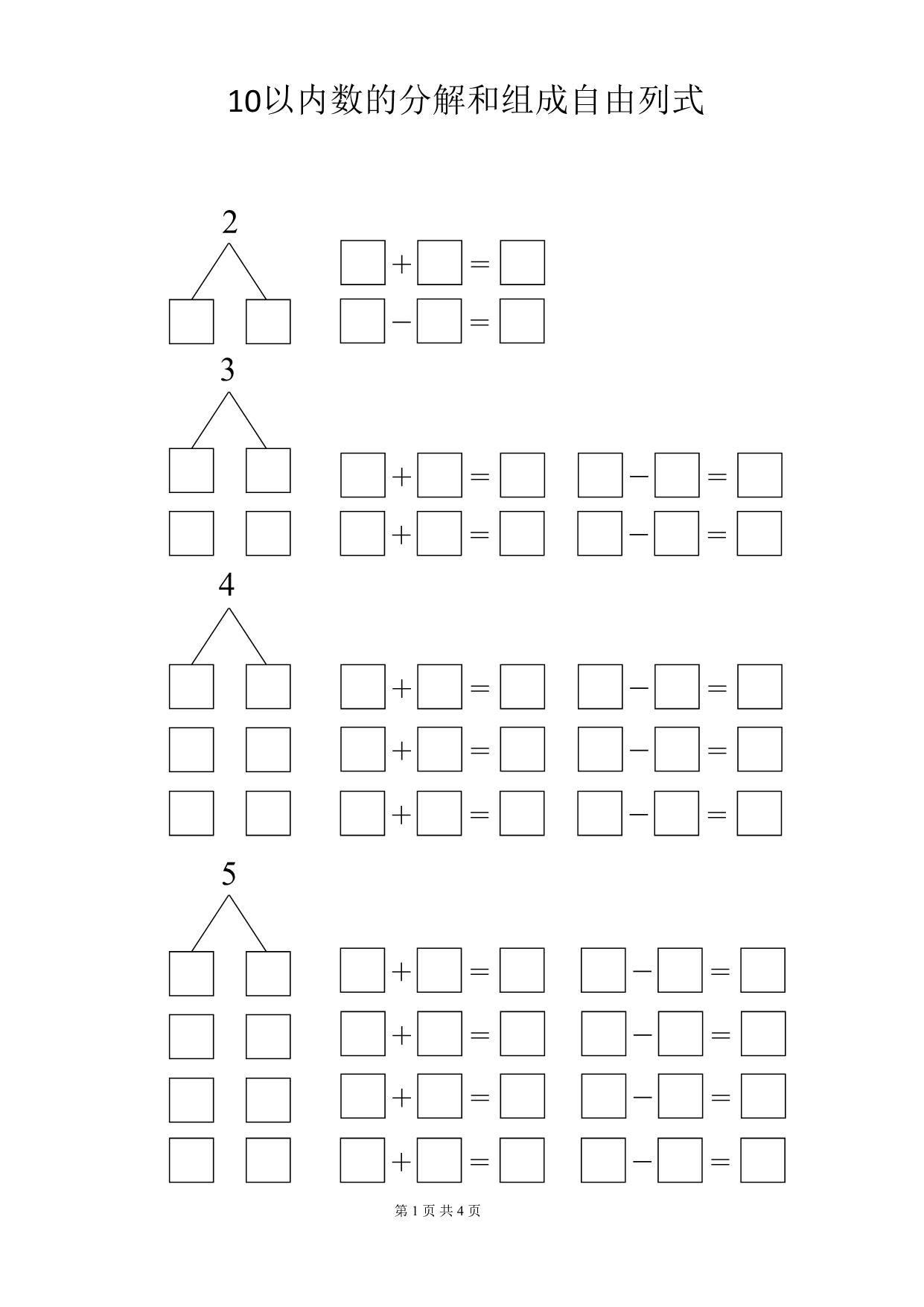 图片[1]-10以内数的分解与组成自由列式 4页PDF-淘学学资料库