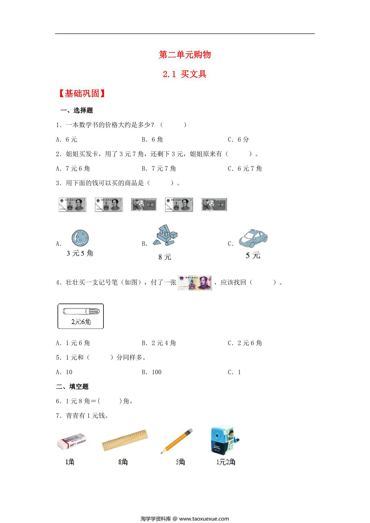 图片[1]-2.1 买文具 – 二年级上册数学同步课时练 （北师大版，含答案），5页PDF电子版-淘学学资料库