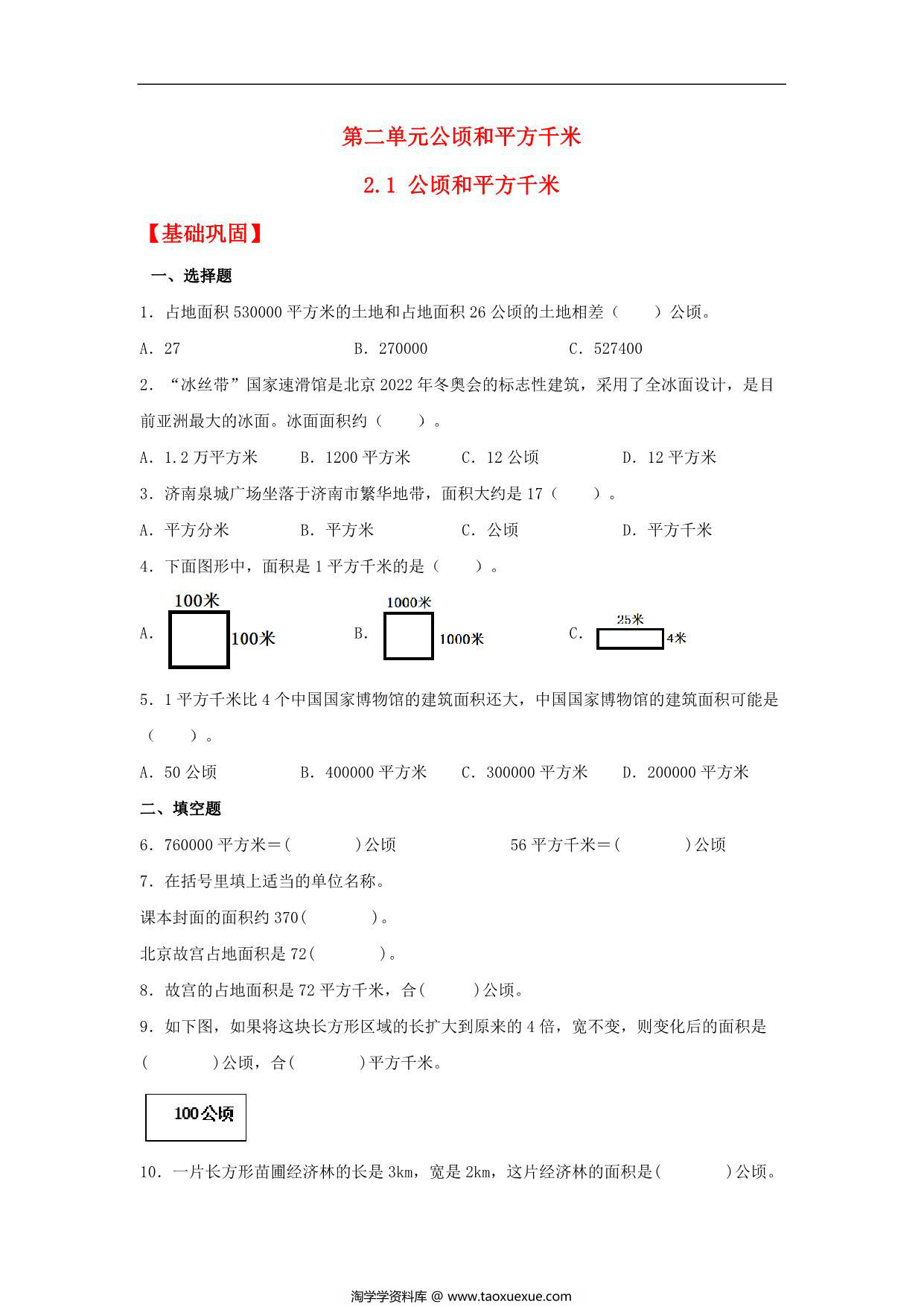 图片[1]-2.1 公顷和平方千米 – 四年级上册数学同步课时练 （人教版），9页PDF电子版-淘学学资料库