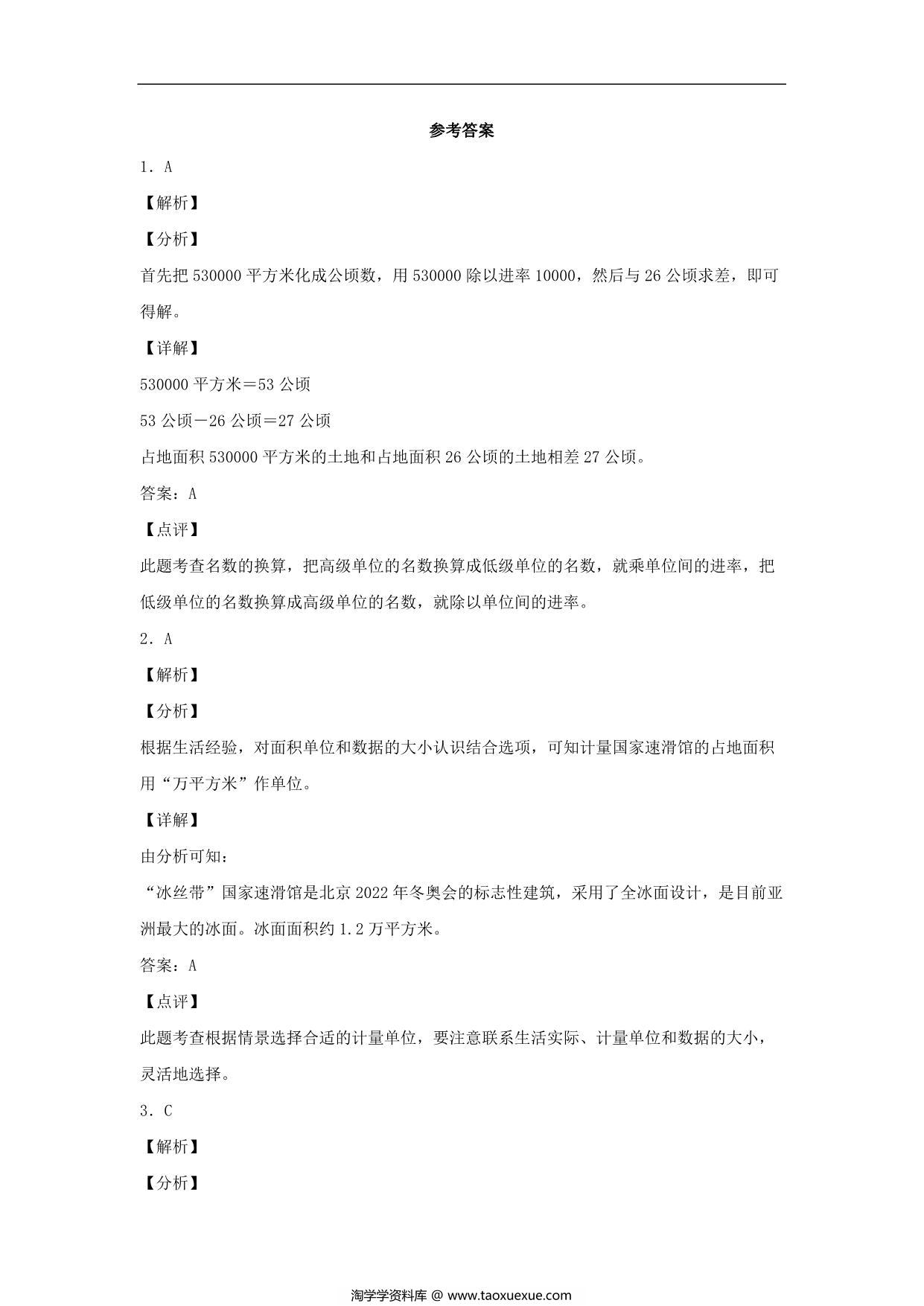 图片[3]-2.1 公顷和平方千米 – 四年级上册数学同步课时练 （人教版），9页PDF电子版-淘学学资料库