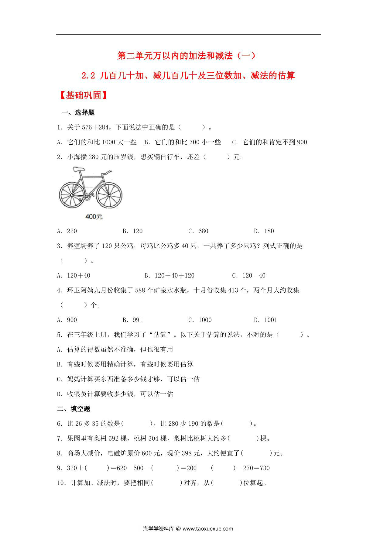 图片[1]-2.2 几百几十加、减几百几十及三位数加、减法的估算 – 三年级上册数学同步课时练 （人教版），10页PDF可打印-淘学学资料库