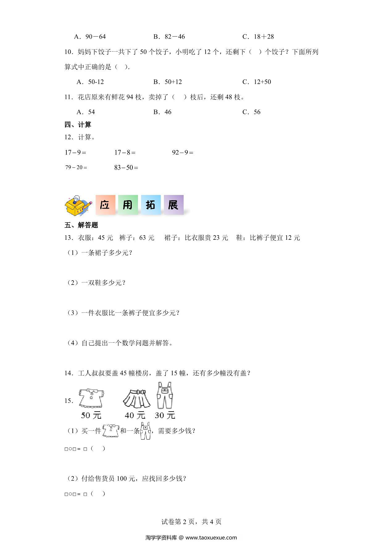 图片[2]-2.2减法-二年级数学上册课后同步练习（人教版），8页PDF可打印-淘学学资料库