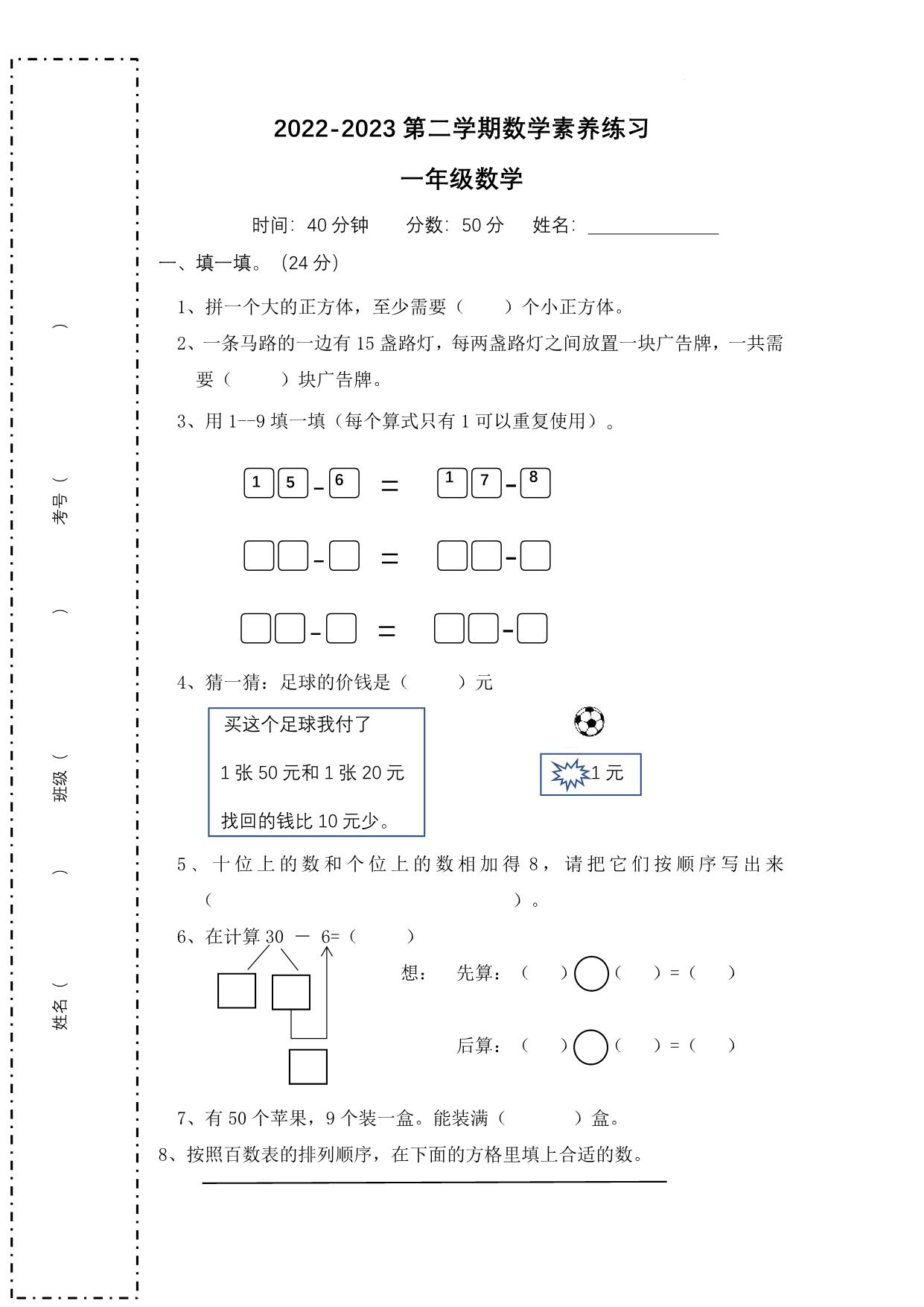 图片[1]-2022-2023学年一年级数学下学期素养练习题，3页PDF电子版-淘学学资料库