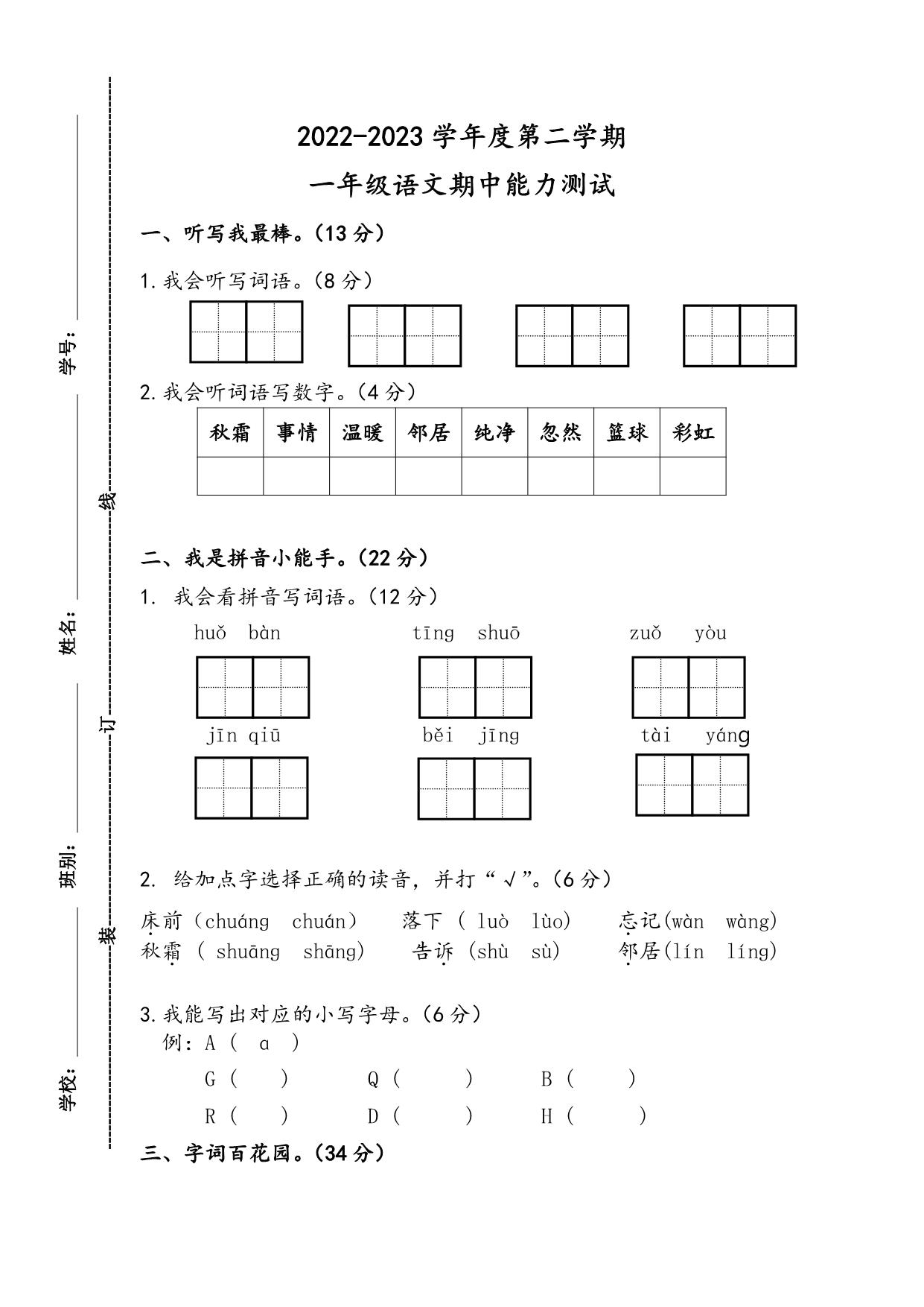 图片[1]-2022-2023学年一年级语文下学期期中能力测试卷（含答案），5页PDF电子版-淘学学资料库