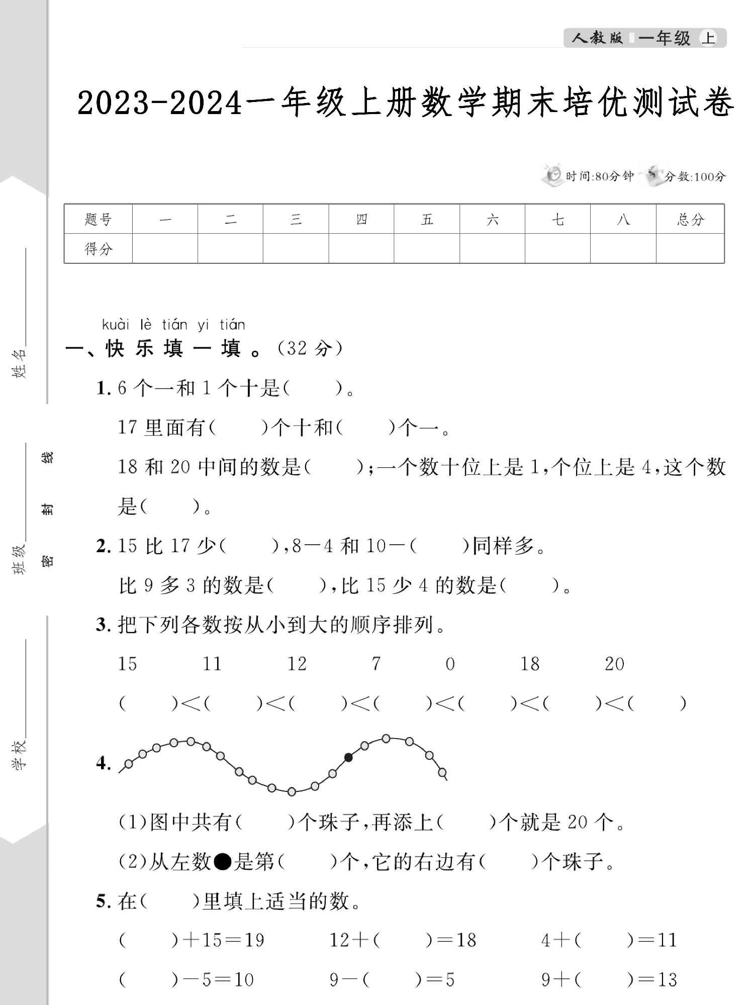 图片[1]-2023-2024一年级上册数学期末培优测试卷，5页PDF电子版-淘学学资料库