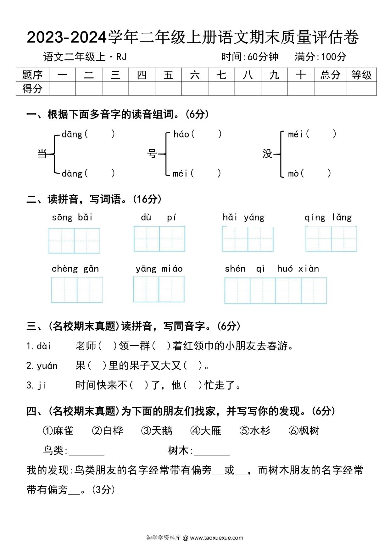 图片[1]-2023-2024学年二年级上册语文期末质量评估卷及答案，9页PDF电子版-淘学学资料库