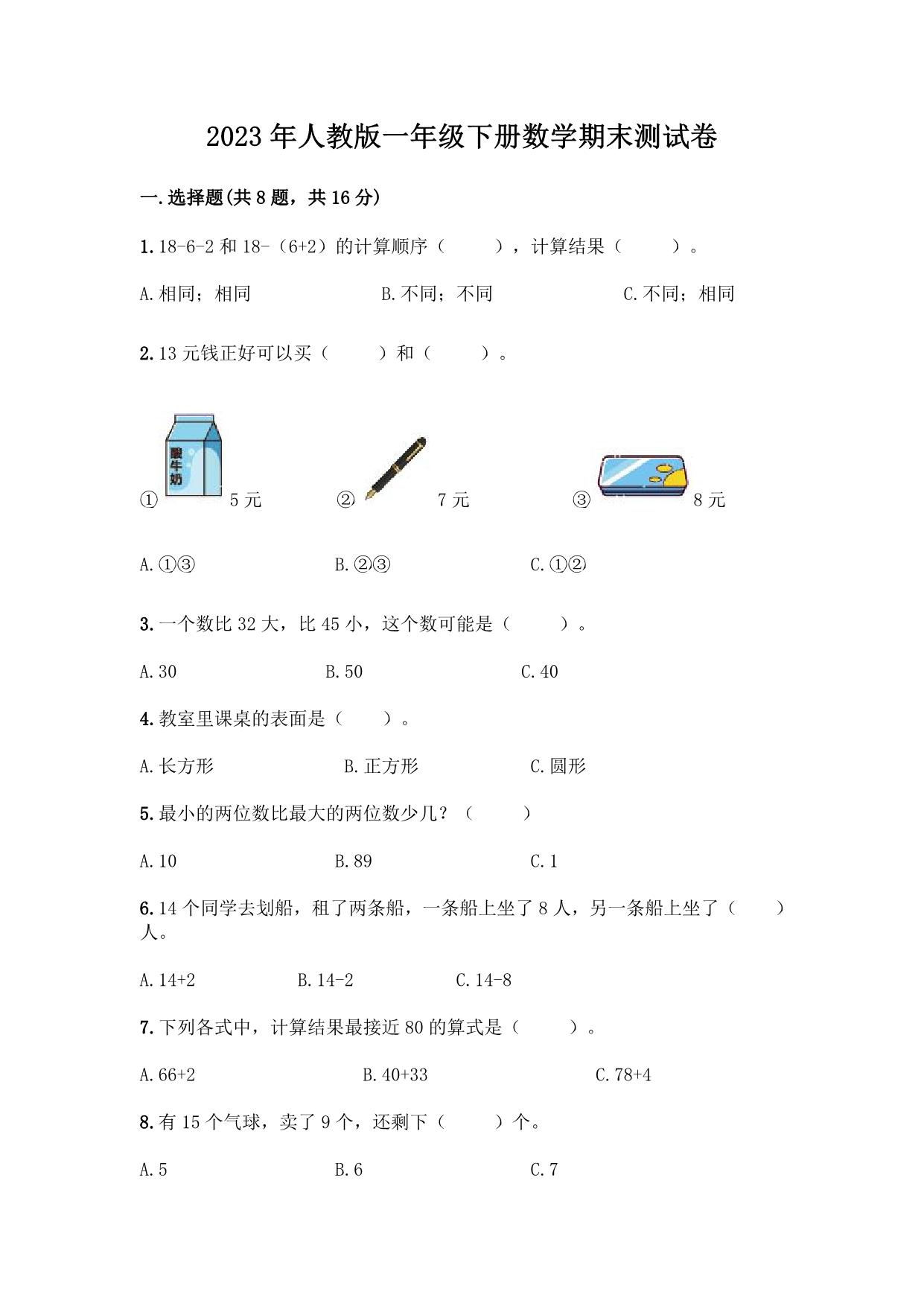 图片[1]-2023年人教版一年级下册数学期末测试卷（附答案），5页PDF电子版-淘学学资料库