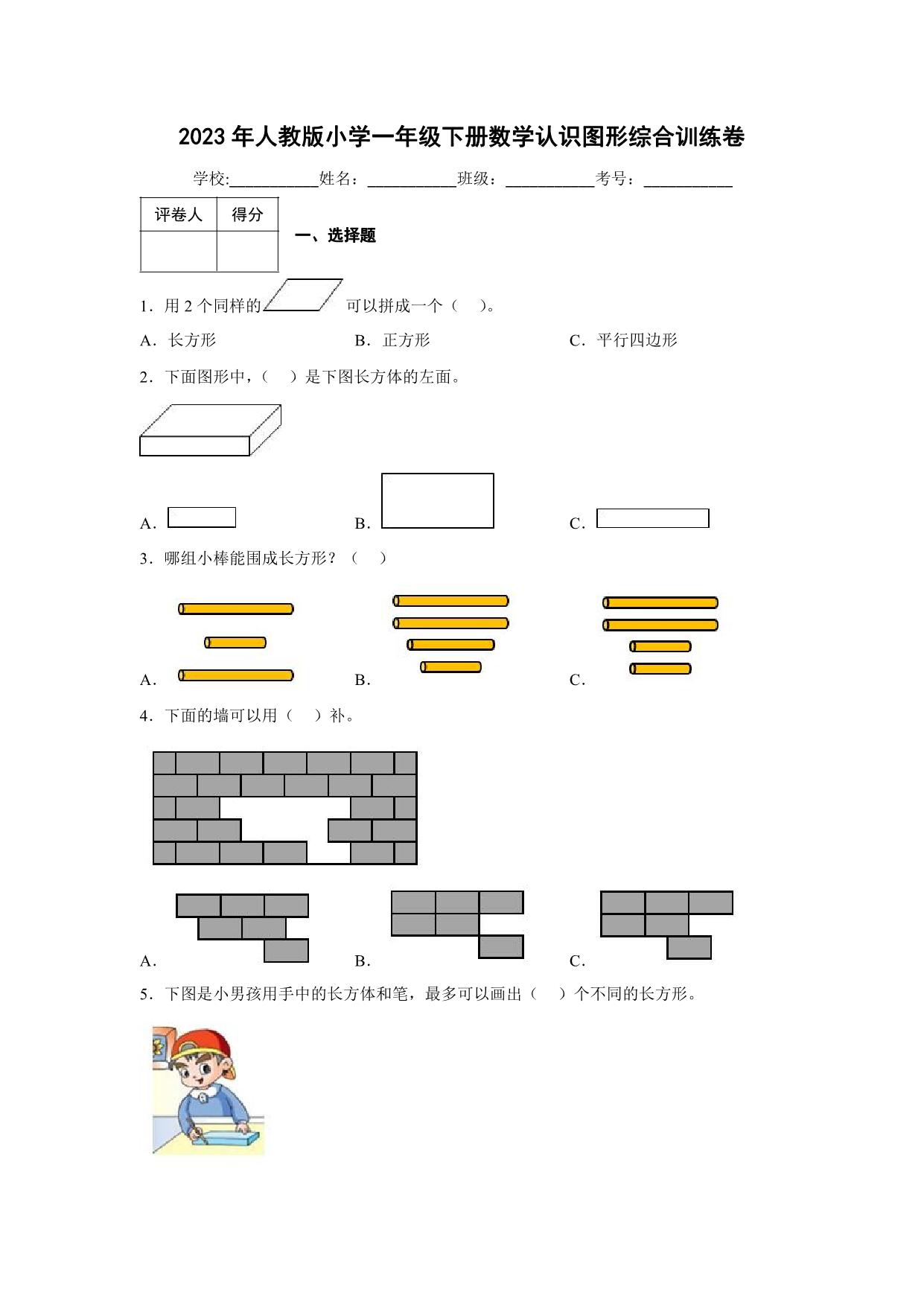 图片[1]-2023年人教版小学一年级下册数学认识图形综合训练卷（附答案），10页PDF电子版-淘学学资料库