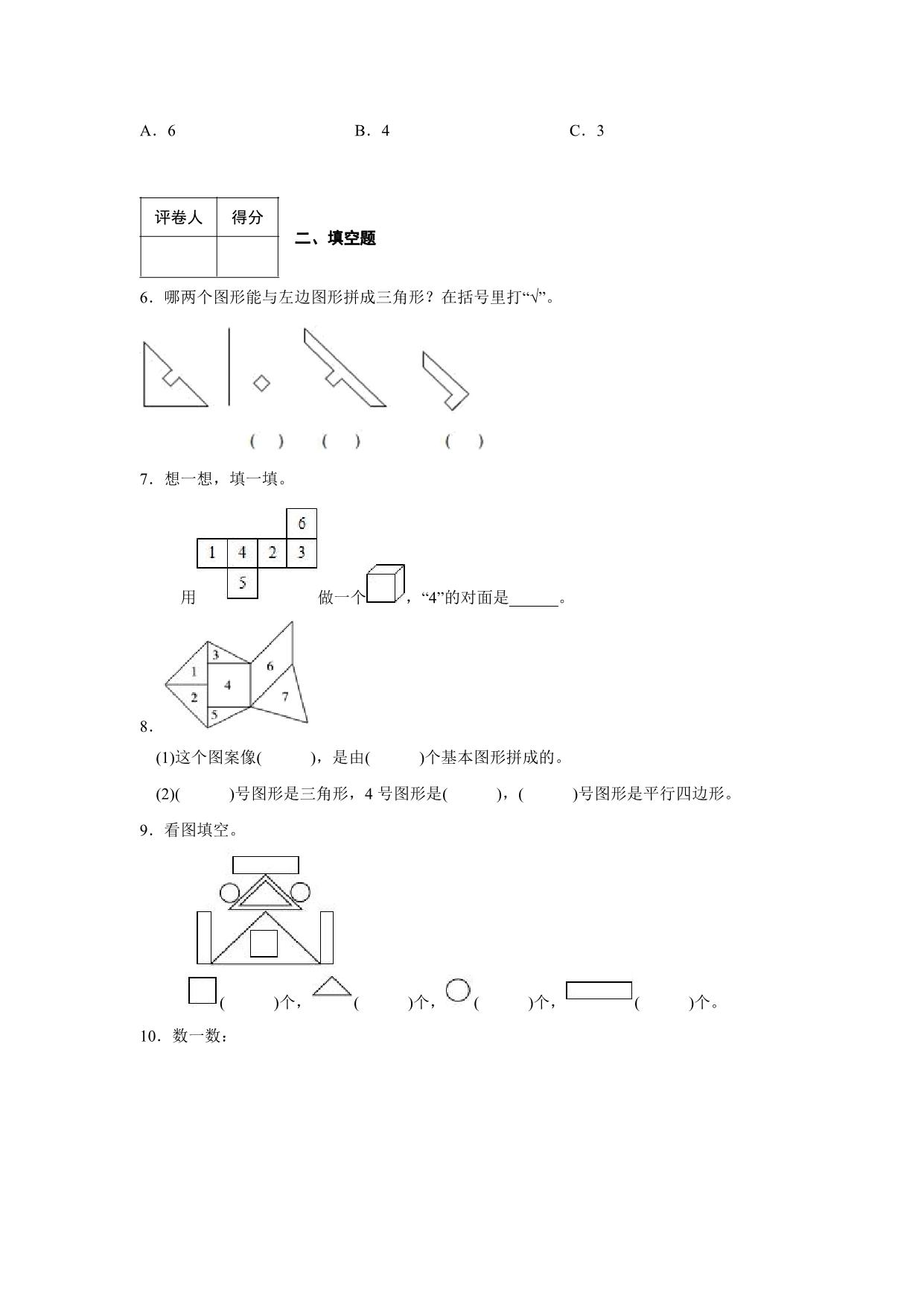 图片[2]-2023年人教版小学一年级下册数学认识图形综合训练卷（附答案），10页PDF电子版-淘学学资料库