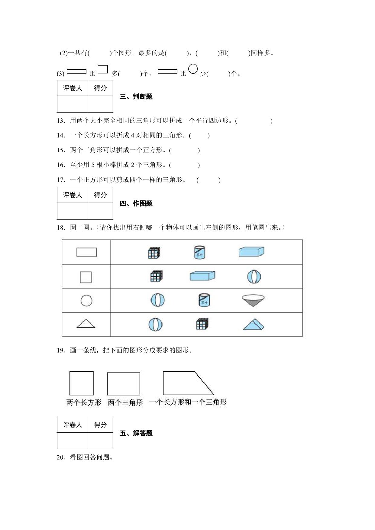 图片[4]-2023年人教版小学一年级下册数学认识图形综合训练卷（附答案），10页PDF电子版-淘学学资料库