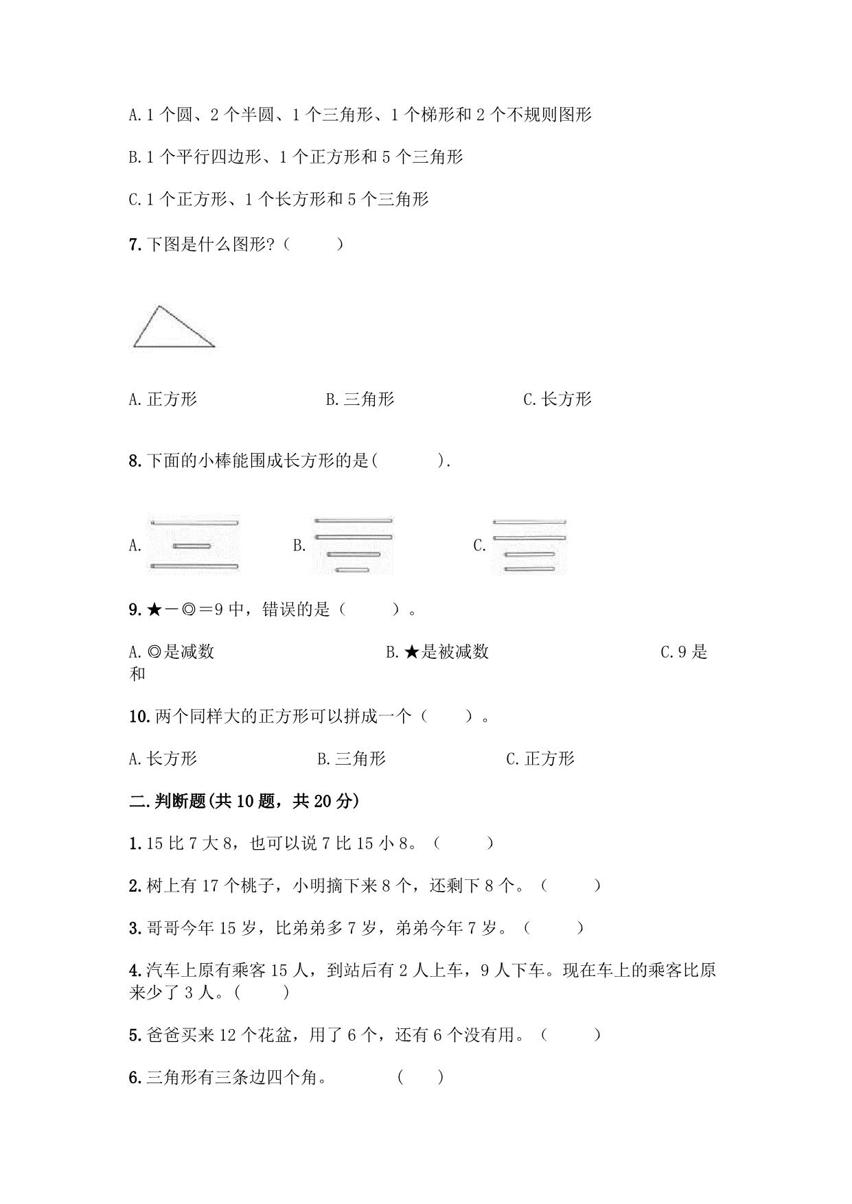 图片[2]-2023年人教版小学一年级数学下册期中测试卷（附答案），7页PDF-淘学学资料库