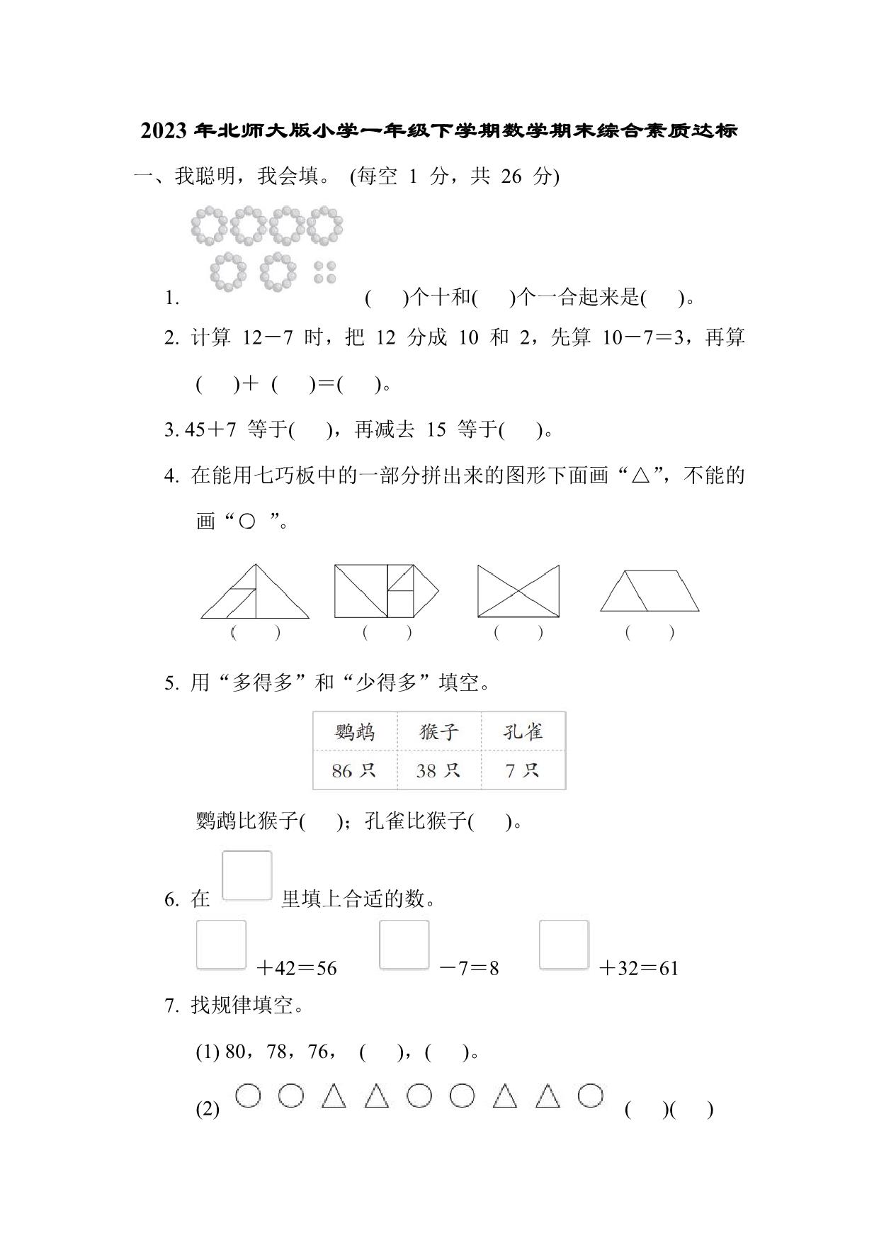 图片[1]-2023年北师大版小学一年级下学期数学期末综合素质达标（附答案），9页PDF电子版-淘学学资料库