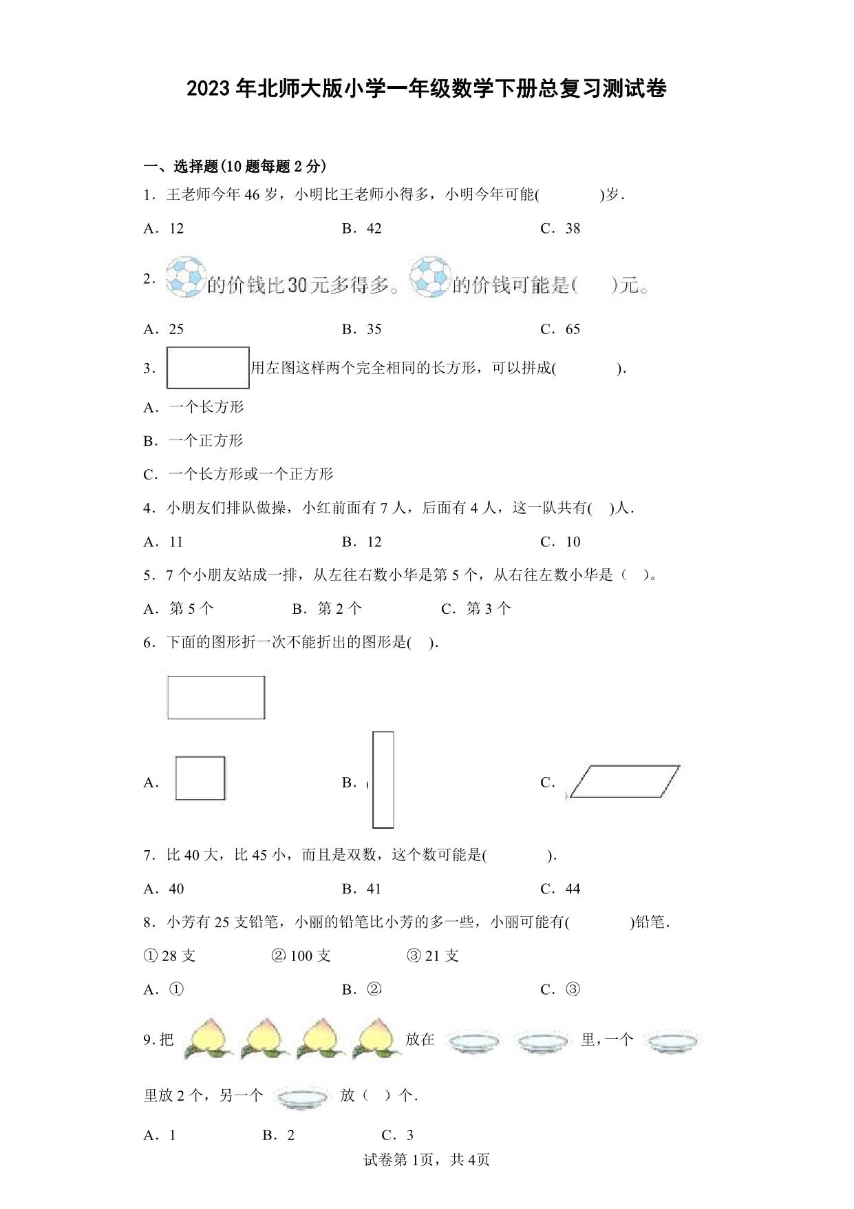 图片[1]-2023年北师大版小学一年级数学下册总复习测试卷（附答案），6页PDF电子版-淘学学资料库