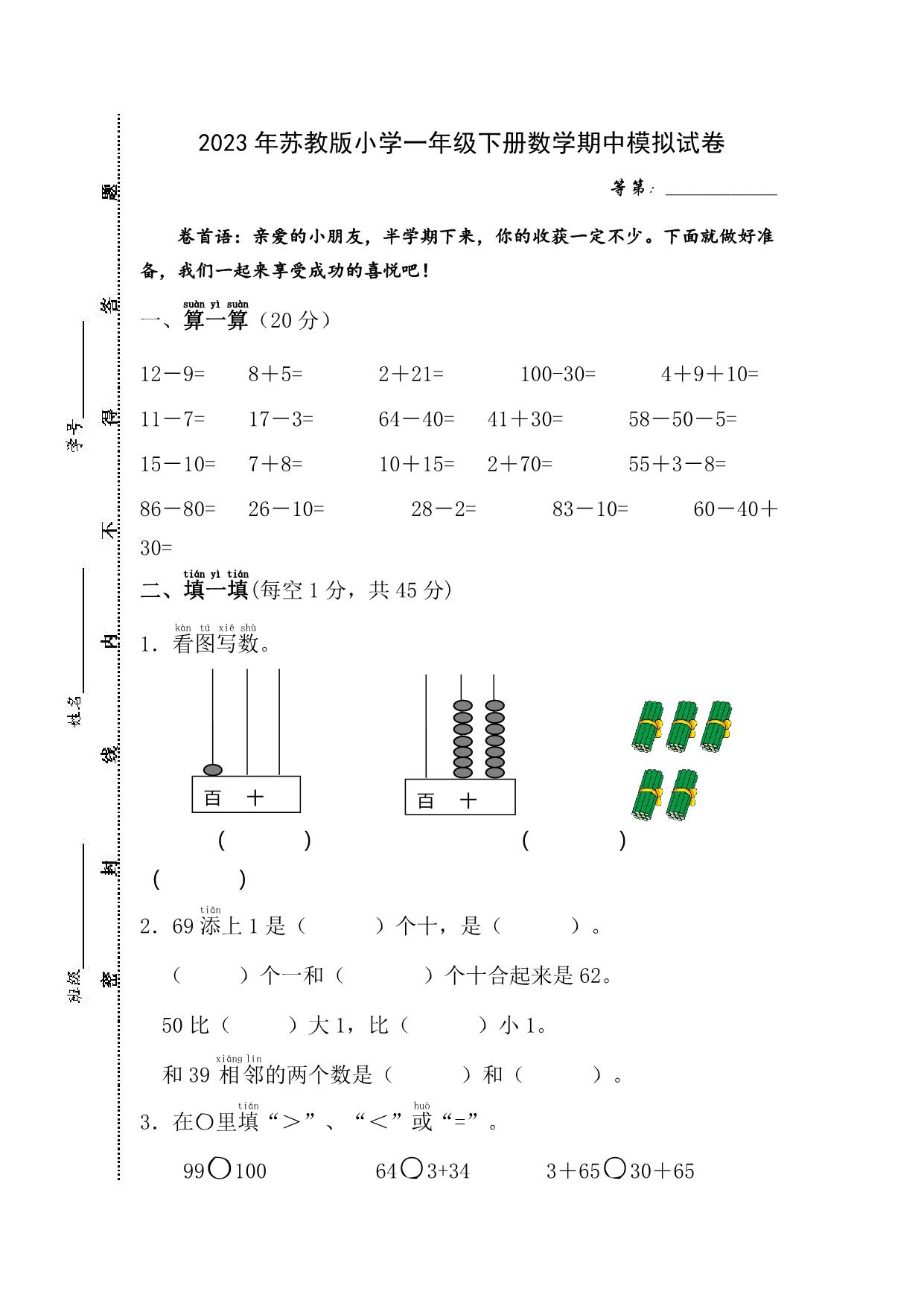 图片[1]-2023年苏教版小学一年级下册数学期中模拟试卷，4页PDF电子版-淘学学资料库