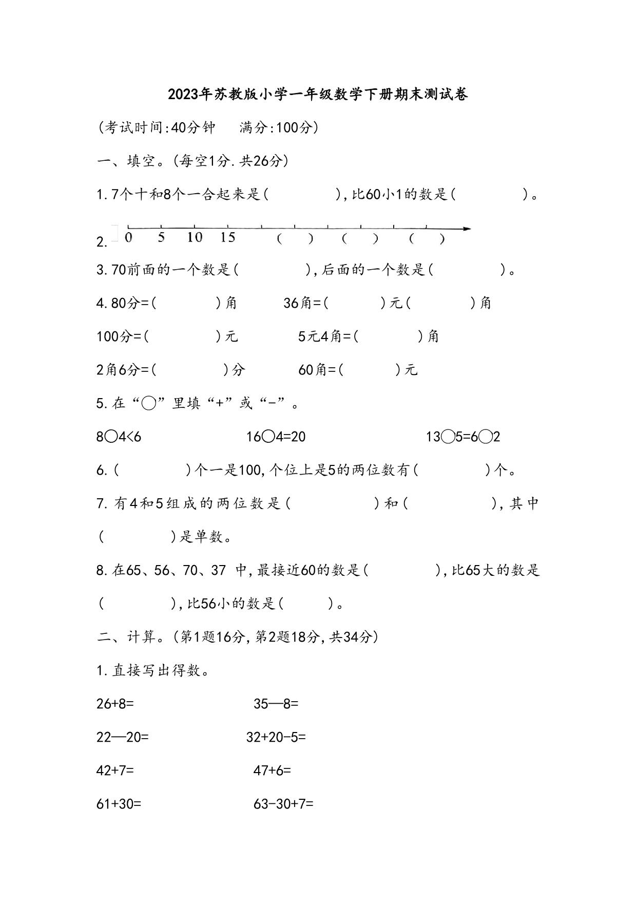 图片[1]-2023年苏教版小学一年级数学下册期末测试卷（附答案），5页PDF电子版-淘学学资料库