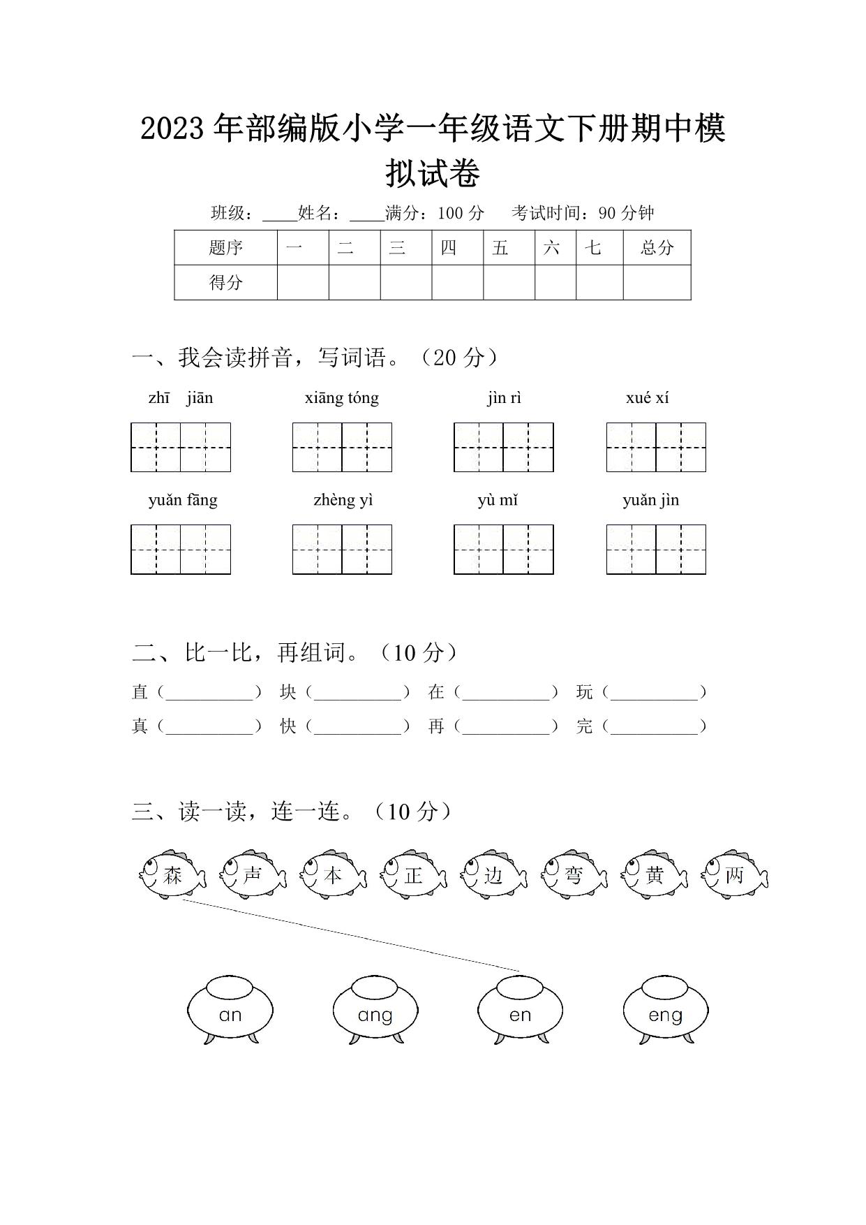 图片[1]-2023年部编版小学一年级语文下册期中模拟试卷（含答案），4页PDF电子版-淘学学资料库