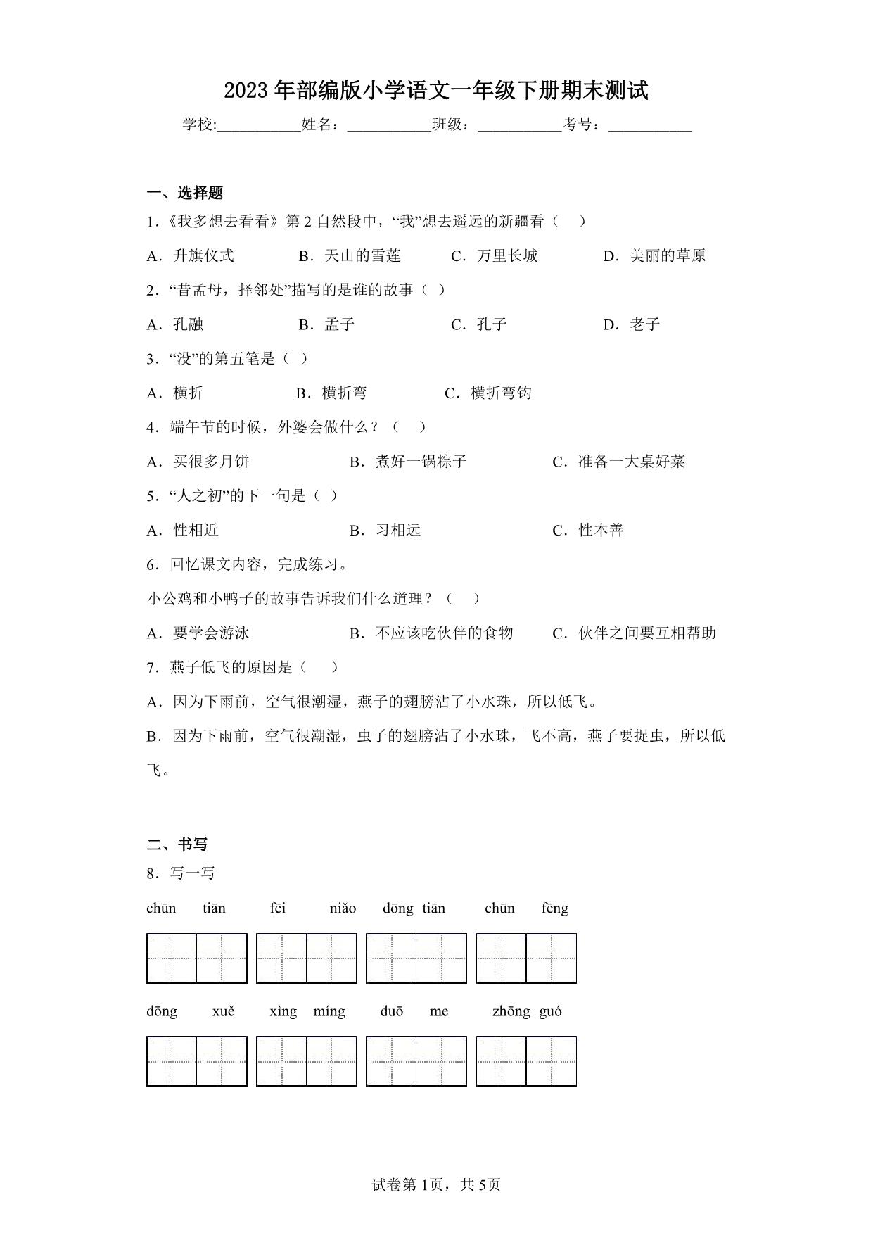 图片[1]-2023年部编版小学语文一年级下册期末测试（含答案），14页PDF电子版-淘学学资料库