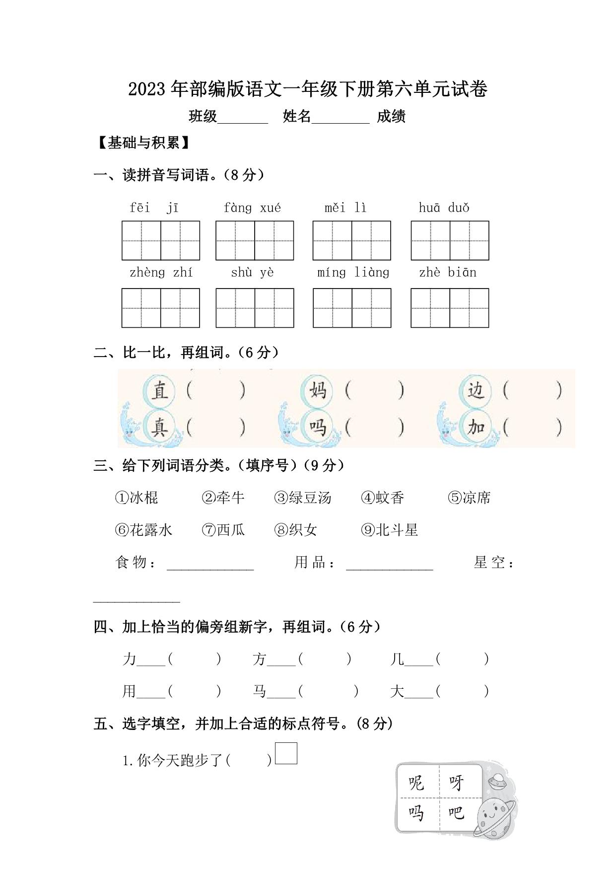 图片[1]-2023年部编版语文一年级下册第六单元试卷（含答案），7页PDF电子版-淘学学资料库