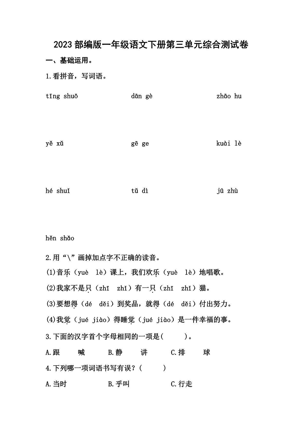 图片[1]-2023部编版一年级语文下册第三单元综合测试卷（含答案），7页PDF电子版-淘学学资料库