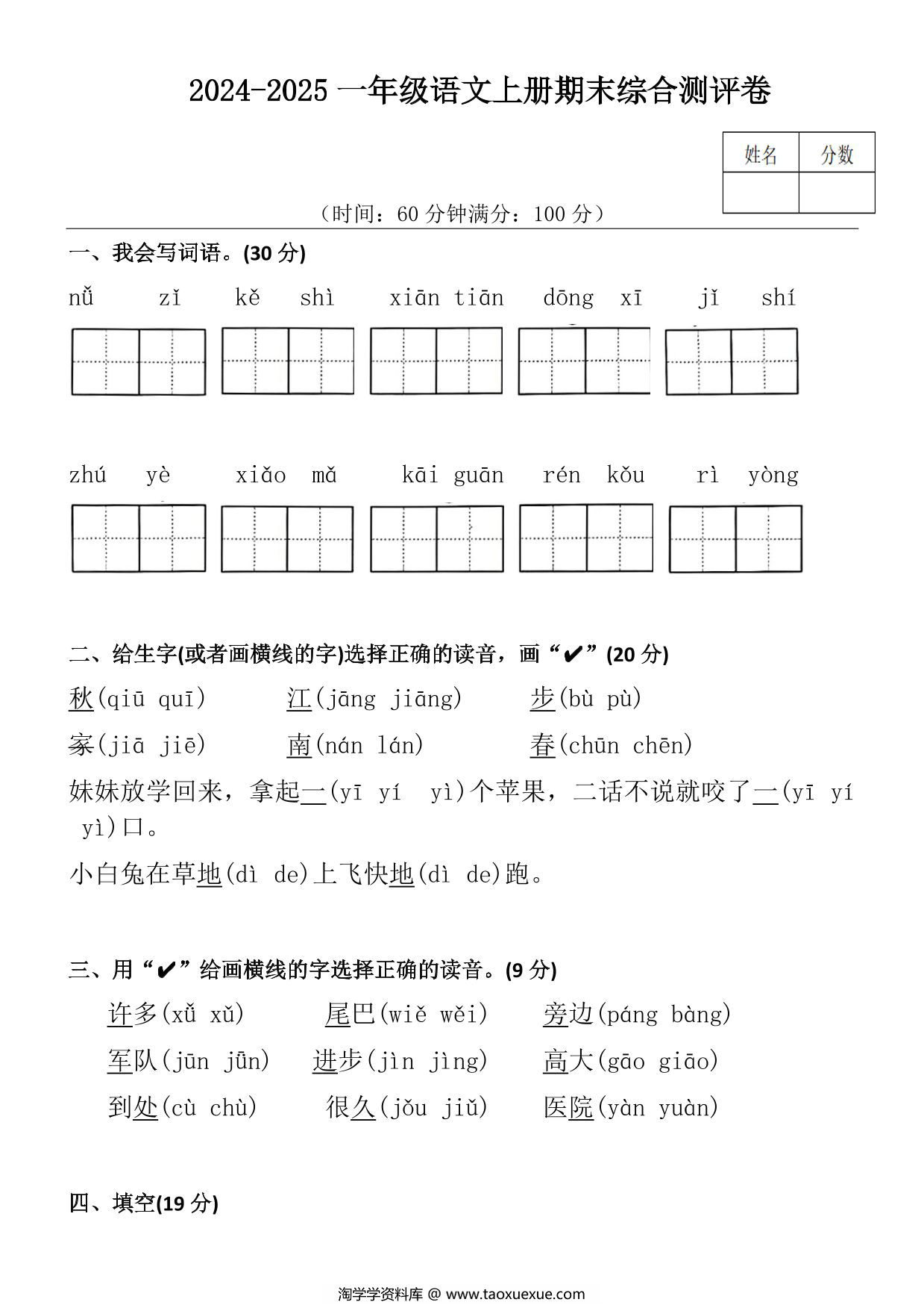 图片[1]-2024-2025一年级语文上册期末综合测评卷，6页PDF电子版-淘学学资料库