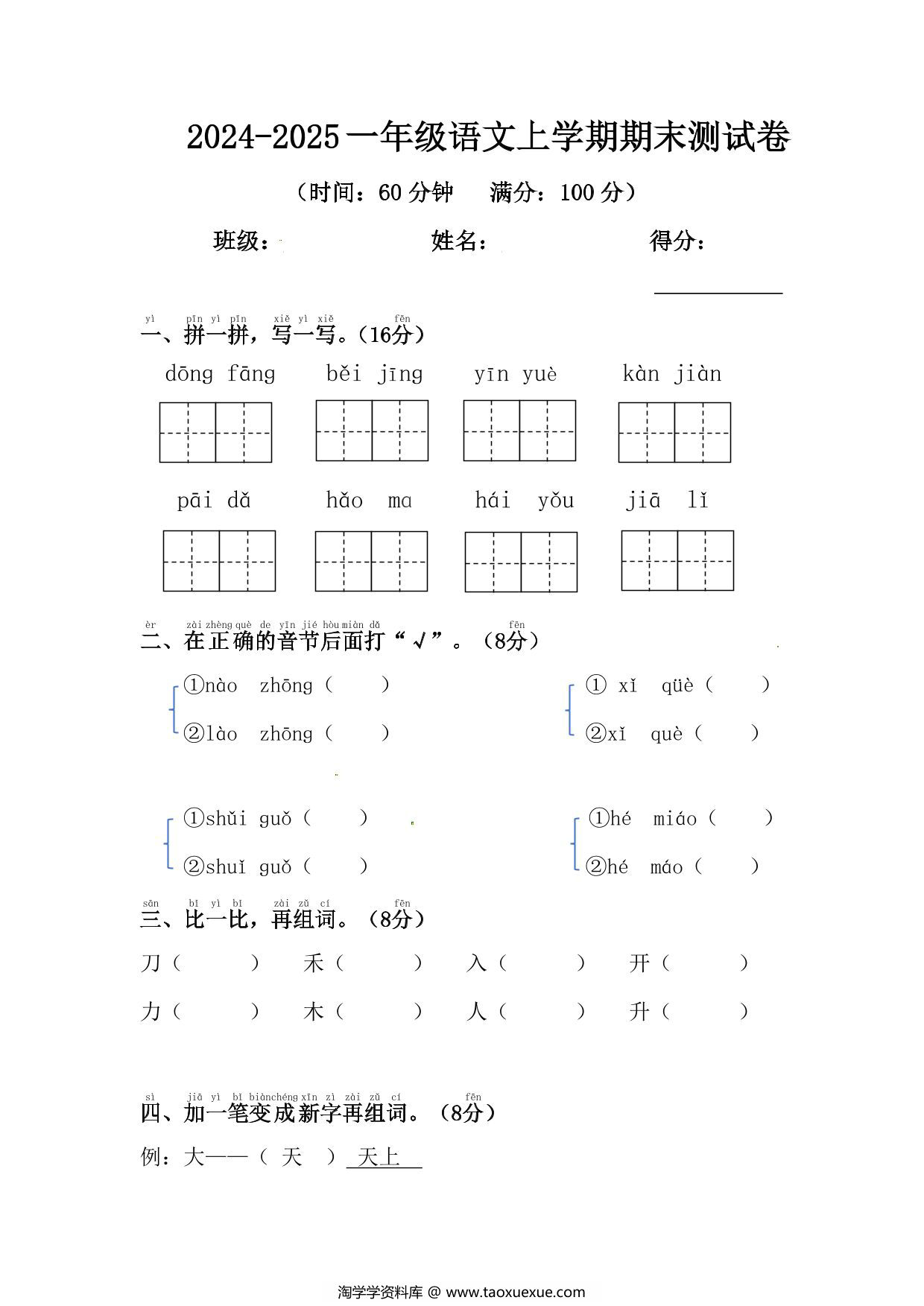 图片[1]-2024-2025一年级语文上学期期末测试卷，5页PDF可打印-淘学学资料库