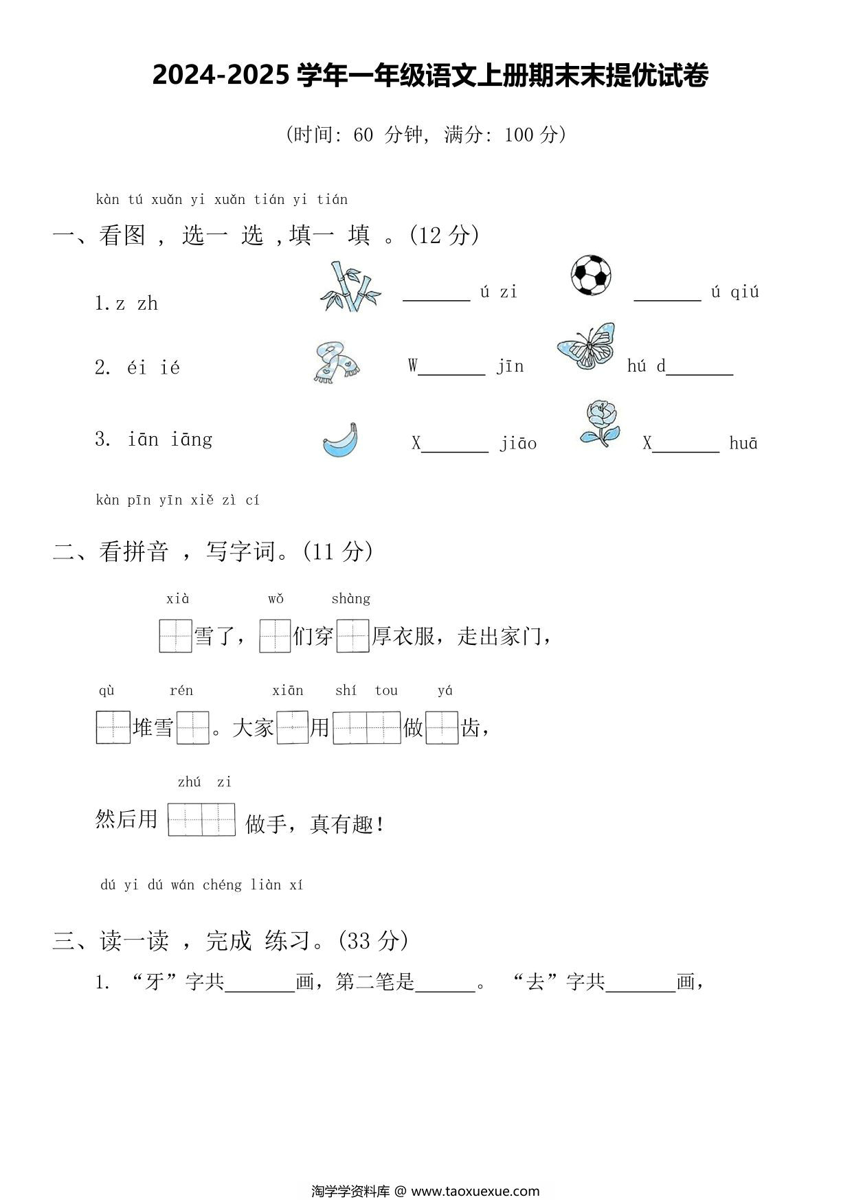 图片[1]-2024-2025学年一年级语文上册期末末提优试卷，5页PDF电子版-淘学学资料库