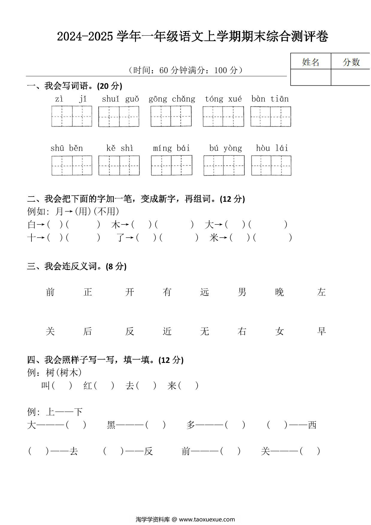 图片[1]-2024-2025学年一年级语文上学期期末综合测评卷，4页PDF电子版-淘学学资料库