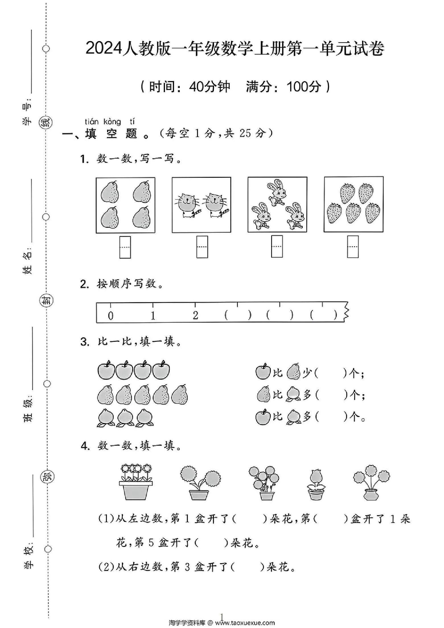 图片[1]-2024人教版一年级数学上册第一单元测试卷，4页PDF电子版-淘学学资料库