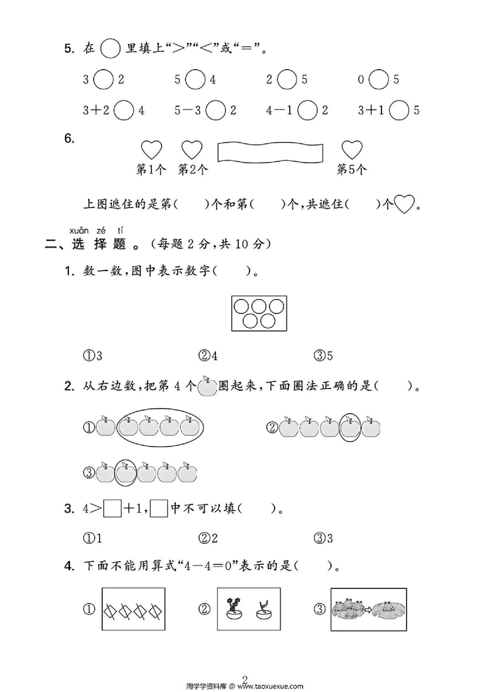 图片[2]-2024人教版一年级数学上册第一单元测试卷，4页PDF电子版-淘学学资料库