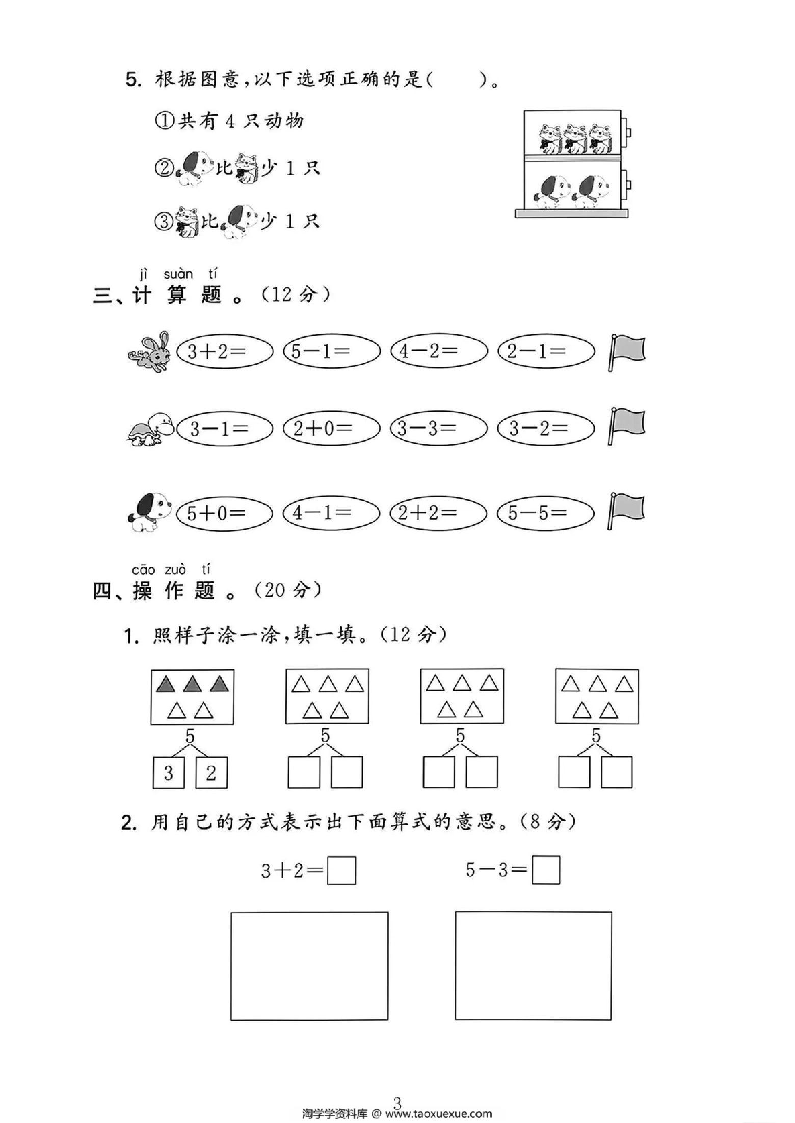 图片[3]-2024人教版一年级数学上册第一单元测试卷，4页PDF电子版-淘学学资料库