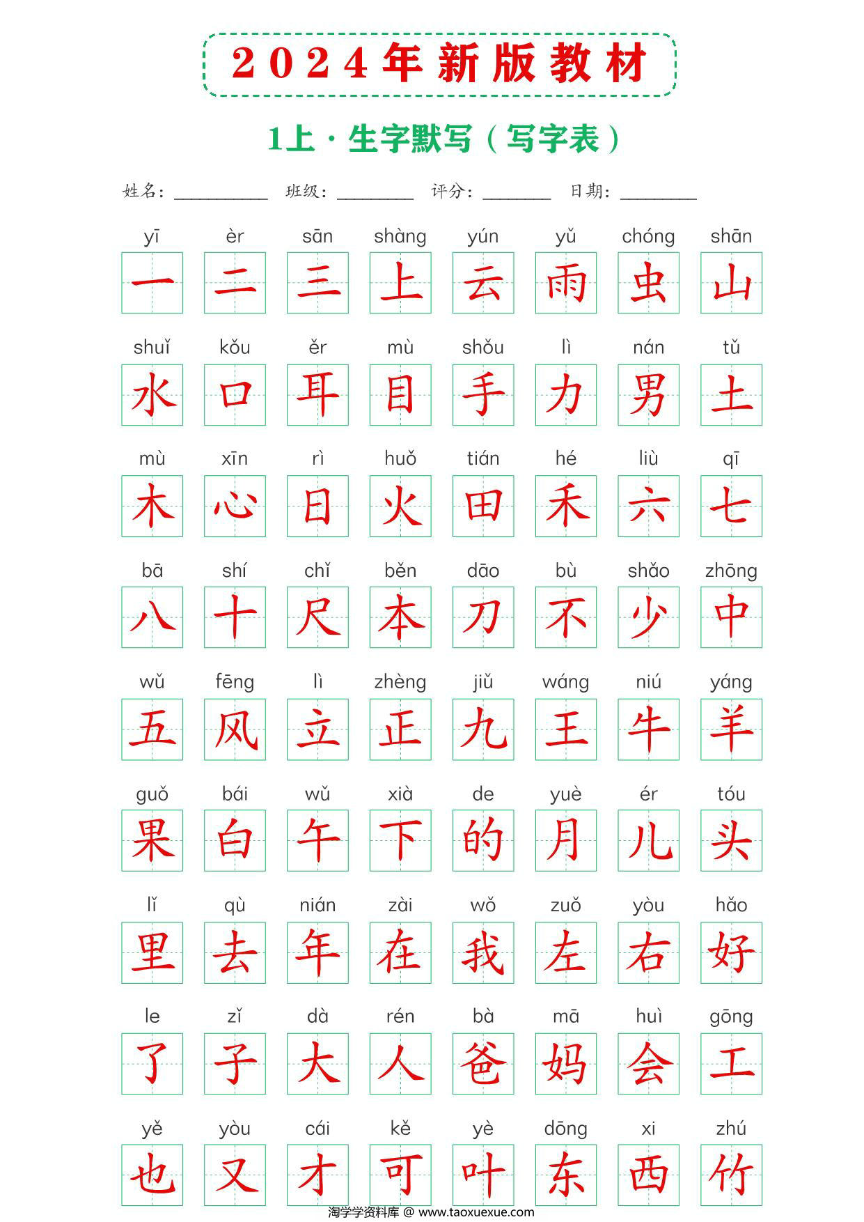 图片[2]-2024年新版一年级上册语文课后词语默写表，4页PDF电子版-淘学学资料库