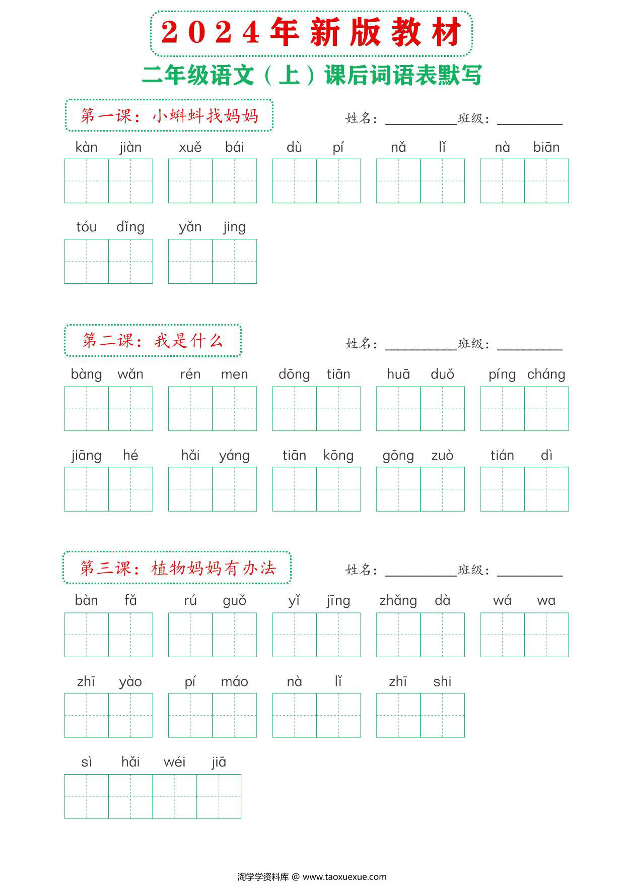 图片[1]-2024年新版二年级上册语文课后词语默写表，18页PDF可打印-淘学学资料库