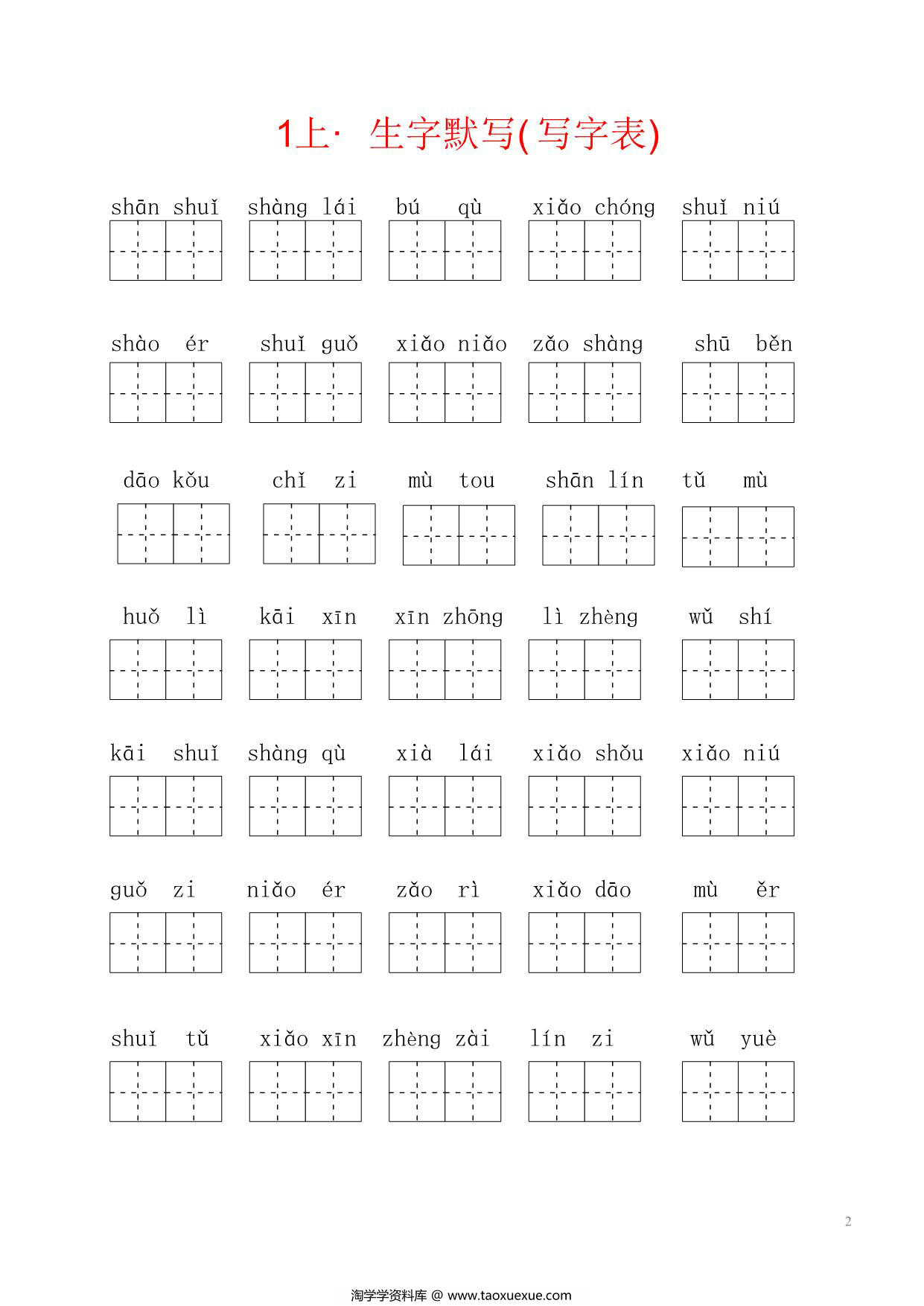 图片[2]-2024秋一年级上册语文生字默写(词语表)，6页PDF电子版-淘学学资料库