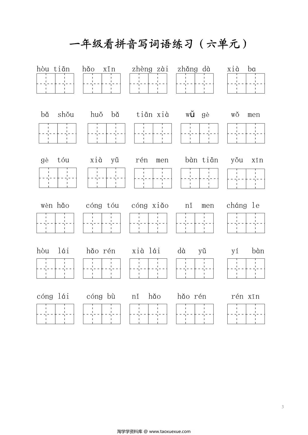 图片[3]-2024秋一年级上册语文生字默写(词语表)，6页PDF电子版-淘学学资料库